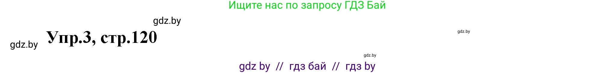 Английский язык (english), 5 класс Учебник, авторы: Демченко Наталья Валентиновна, Севрюкова Татьяна Юрьевна, Наумова Елена Георгиевна, Юхнель Наталья Валентиновна, Лапицкая Людмила Михайловна (Lapitskaya Ludmila), издательство Адукацыя i выхаванне, Минск, 2017, Часть ( Part) 2, страница 120, номер 3, Решение 1