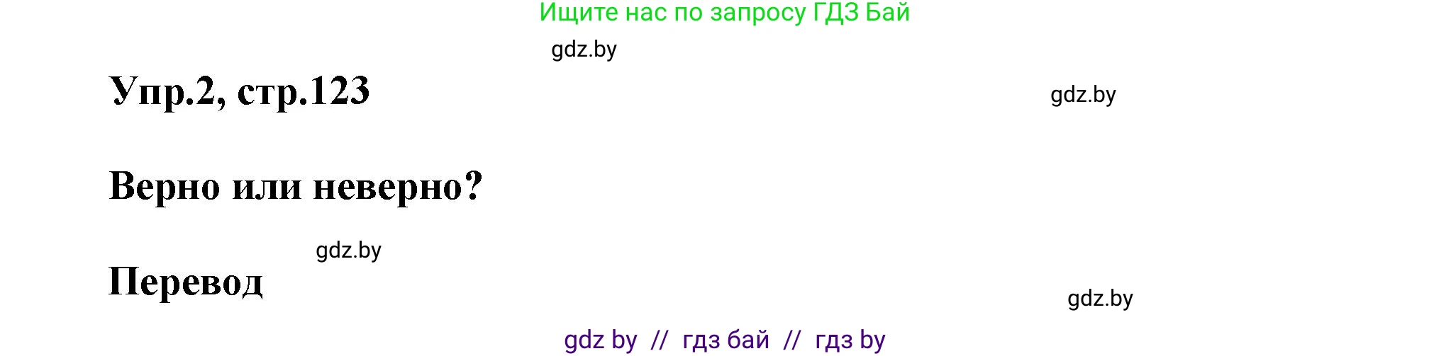 Английский язык (english), 5 класс Учебник, авторы: Демченко Наталья Валентиновна, Севрюкова Татьяна Юрьевна, Наумова Елена Георгиевна, Юхнель Наталья Валентиновна, Лапицкая Людмила Михайловна (Lapitskaya Ludmila), издательство Адукацыя i выхаванне, Минск, 2017, Часть ( Part) 2, страница 123, номер 2, Решение 1