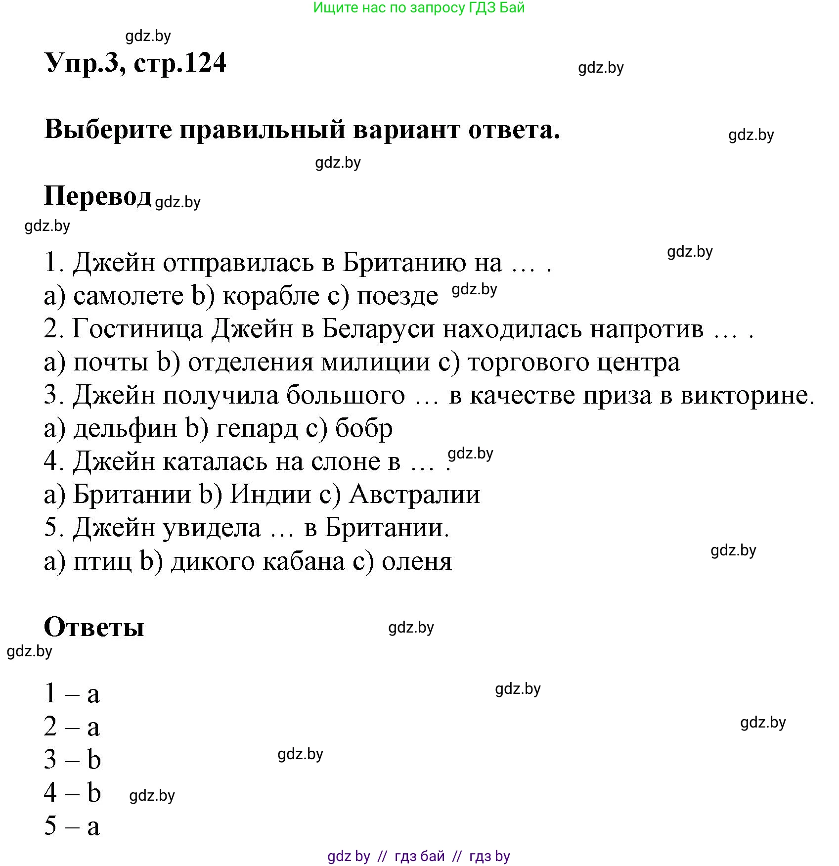 Английский язык (english), 5 класс Учебник, авторы: Демченко Наталья Валентиновна, Севрюкова Татьяна Юрьевна, Наумова Елена Георгиевна, Юхнель Наталья Валентиновна, Лапицкая Людмила Михайловна (Lapitskaya Ludmila), издательство Адукацыя i выхаванне, Минск, 2017, Часть ( Part) 2, страница 124, номер 3, Решение 1
