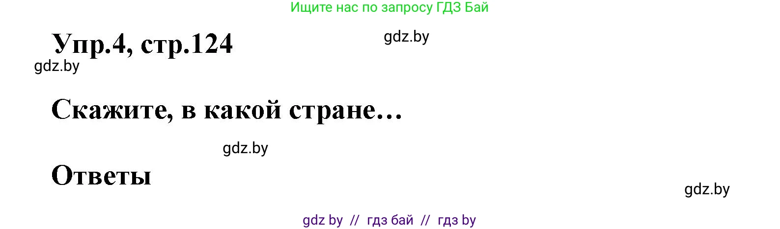 Английский язык (english), 5 класс Учебник, авторы: Демченко Наталья Валентиновна, Севрюкова Татьяна Юрьевна, Наумова Елена Георгиевна, Юхнель Наталья Валентиновна, Лапицкая Людмила Михайловна (Lapitskaya Ludmila), издательство Адукацыя i выхаванне, Минск, 2017, Часть ( Part) 2, страница 124, номер 4, Решение 1