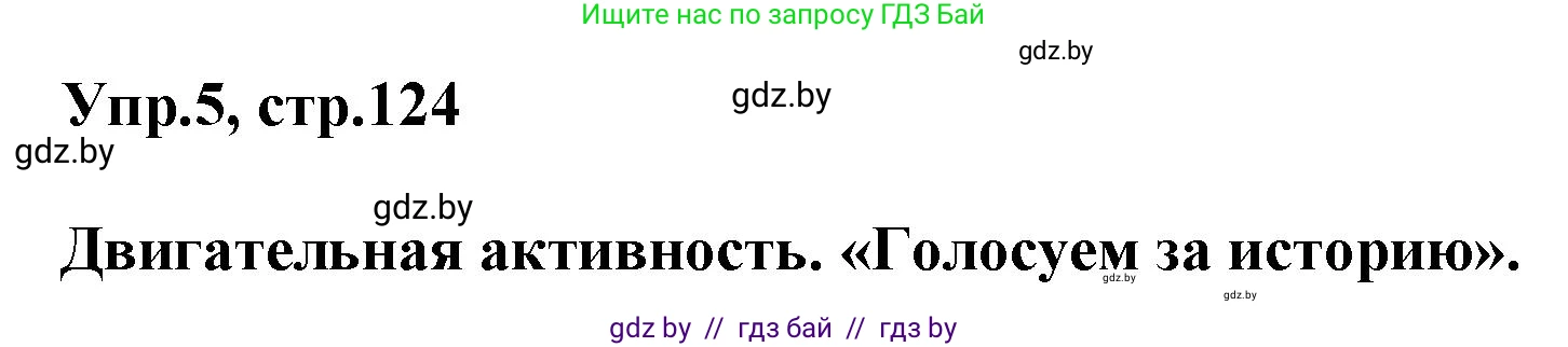 Английский язык (english), 5 класс Учебник, авторы: Демченко Наталья Валентиновна, Севрюкова Татьяна Юрьевна, Наумова Елена Георгиевна, Юхнель Наталья Валентиновна, Лапицкая Людмила Михайловна (Lapitskaya Ludmila), издательство Адукацыя i выхаванне, Минск, 2017, Часть ( Part) 2, страница 124, номер 5, Решение 1