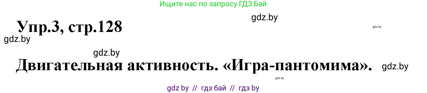 Английский язык (english), 5 класс Учебник, авторы: Демченко Наталья Валентиновна, Севрюкова Татьяна Юрьевна, Наумова Елена Георгиевна, Юхнель Наталья Валентиновна, Лапицкая Людмила Михайловна (Lapitskaya Ludmila), издательство Адукацыя i выхаванне, Минск, 2017, Часть ( Part) 2, страница 128, номер 3, Решение 1