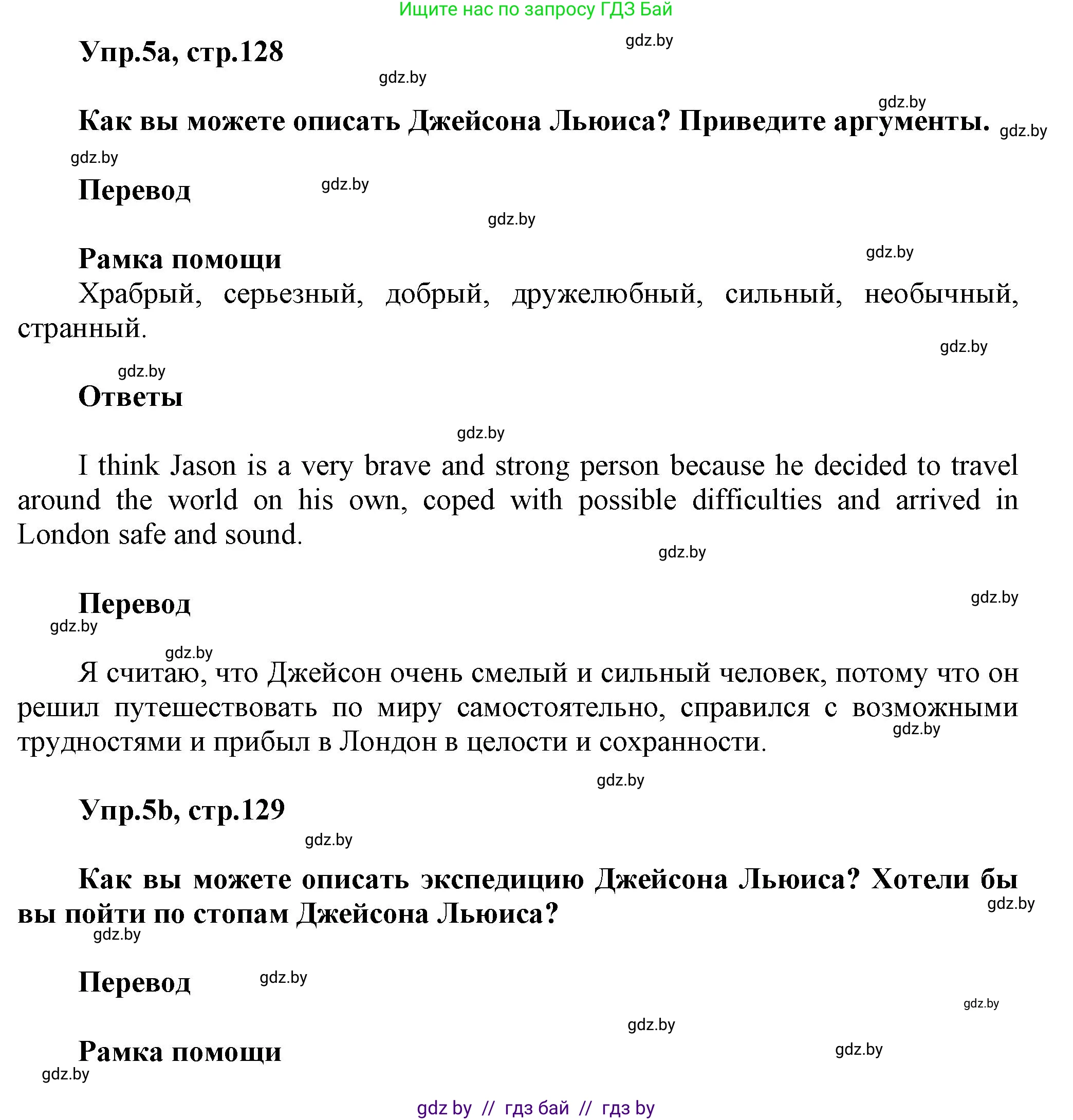 Английский язык (english), 5 класс Учебник, авторы: Демченко Наталья Валентиновна, Севрюкова Татьяна Юрьевна, Наумова Елена Георгиевна, Юхнель Наталья Валентиновна, Лапицкая Людмила Михайловна (Lapitskaya Ludmila), издательство Адукацыя i выхаванне, Минск, 2017, Часть ( Part) 2, страница 128, номер 5, Решение 1