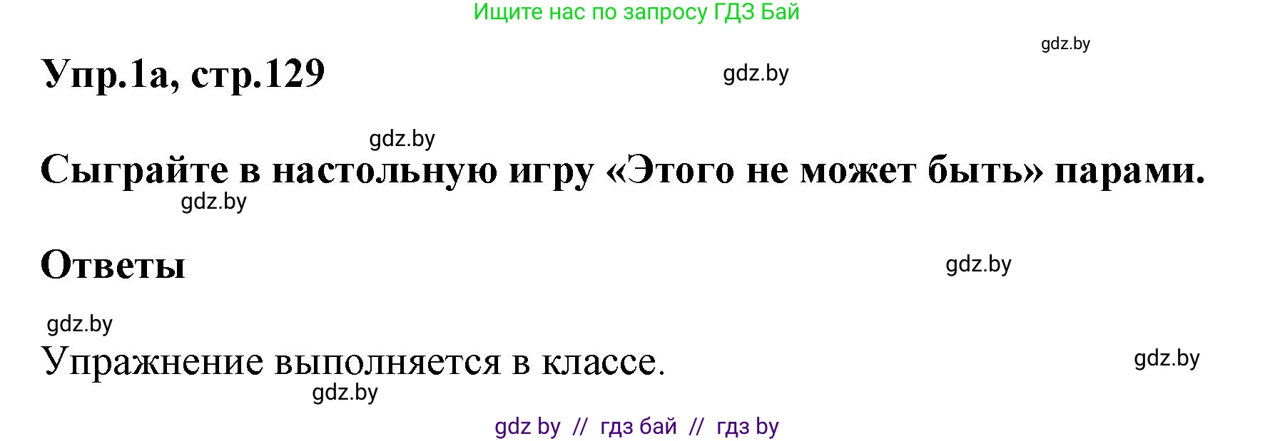 Английский язык (english), 5 класс Учебник, авторы: Демченко Наталья Валентиновна, Севрюкова Татьяна Юрьевна, Наумова Елена Георгиевна, Юхнель Наталья Валентиновна, Лапицкая Людмила Михайловна (Lapitskaya Ludmila), издательство Адукацыя i выхаванне, Минск, 2017, Часть ( Part) 2, страница 129, номер 1, Решение 1