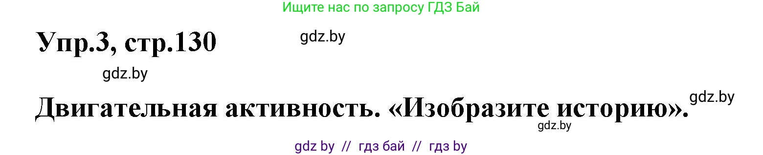 Английский язык (english), 5 класс Учебник, авторы: Демченко Наталья Валентиновна, Севрюкова Татьяна Юрьевна, Наумова Елена Георгиевна, Юхнель Наталья Валентиновна, Лапицкая Людмила Михайловна (Lapitskaya Ludmila), издательство Адукацыя i выхаванне, Минск, 2017, Часть ( Part) 2, страница 130, номер 3, Решение 1