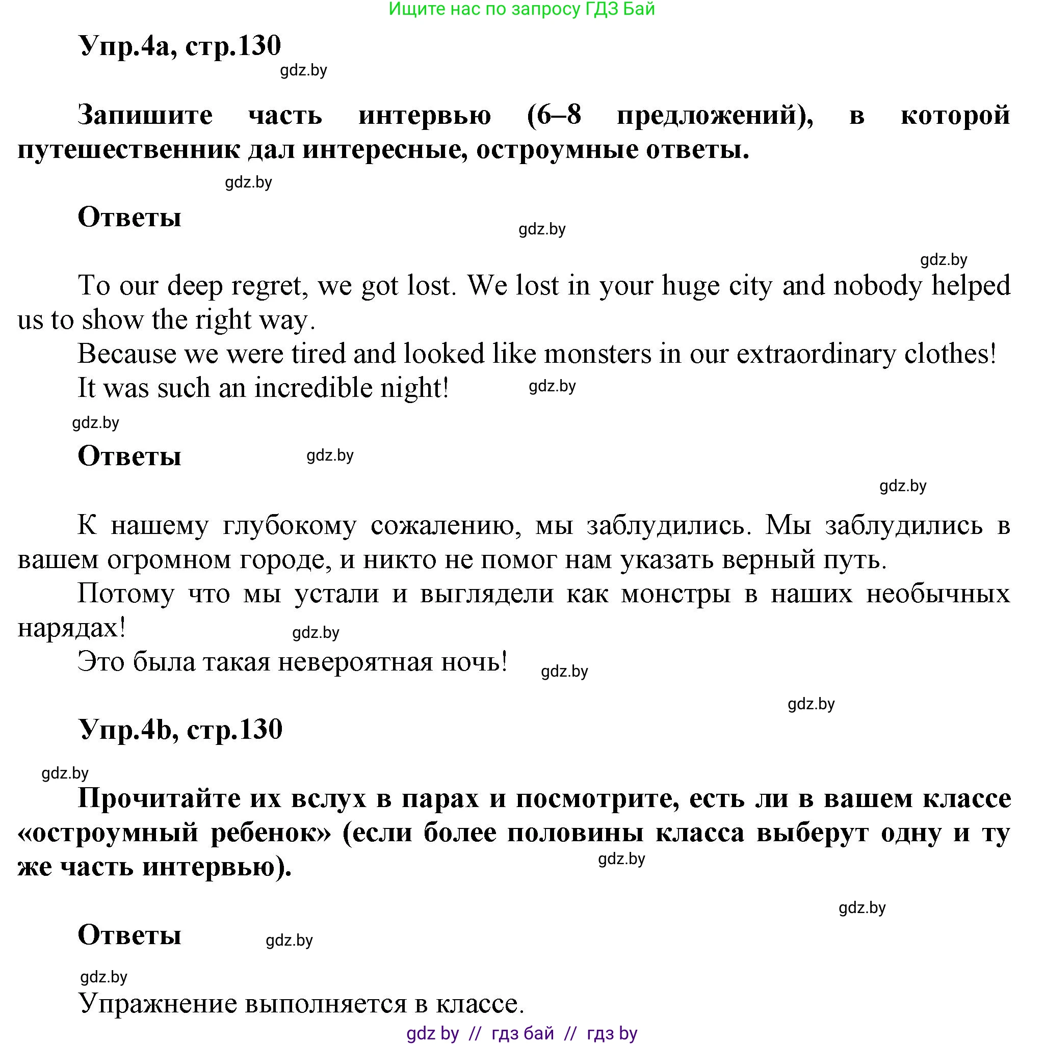 Английский язык (english), 5 класс Учебник, авторы: Демченко Наталья Валентиновна, Севрюкова Татьяна Юрьевна, Наумова Елена Георгиевна, Юхнель Наталья Валентиновна, Лапицкая Людмила Михайловна (Lapitskaya Ludmila), издательство Адукацыя i выхаванне, Минск, 2017, Часть ( Part) 2, страница 130, номер 4, Решение 1