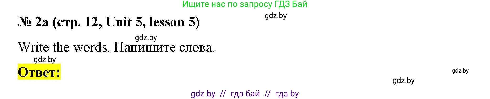 Английский язык (english), 5 класс Рабочая тетрадь (workbook), авторы: Лапицкая Людмила Михайловна (Lapitskaya Ludmila), Калишевич Алла Ивановна, Севрюкова Татьяна Юрьевна, Седунова Наталья Михайловна (Sedunova Natalia), издательство Аверсэв, Минск, 2020, оранжевого цвета, Часть 2, страница 12, номер 2a, Решение