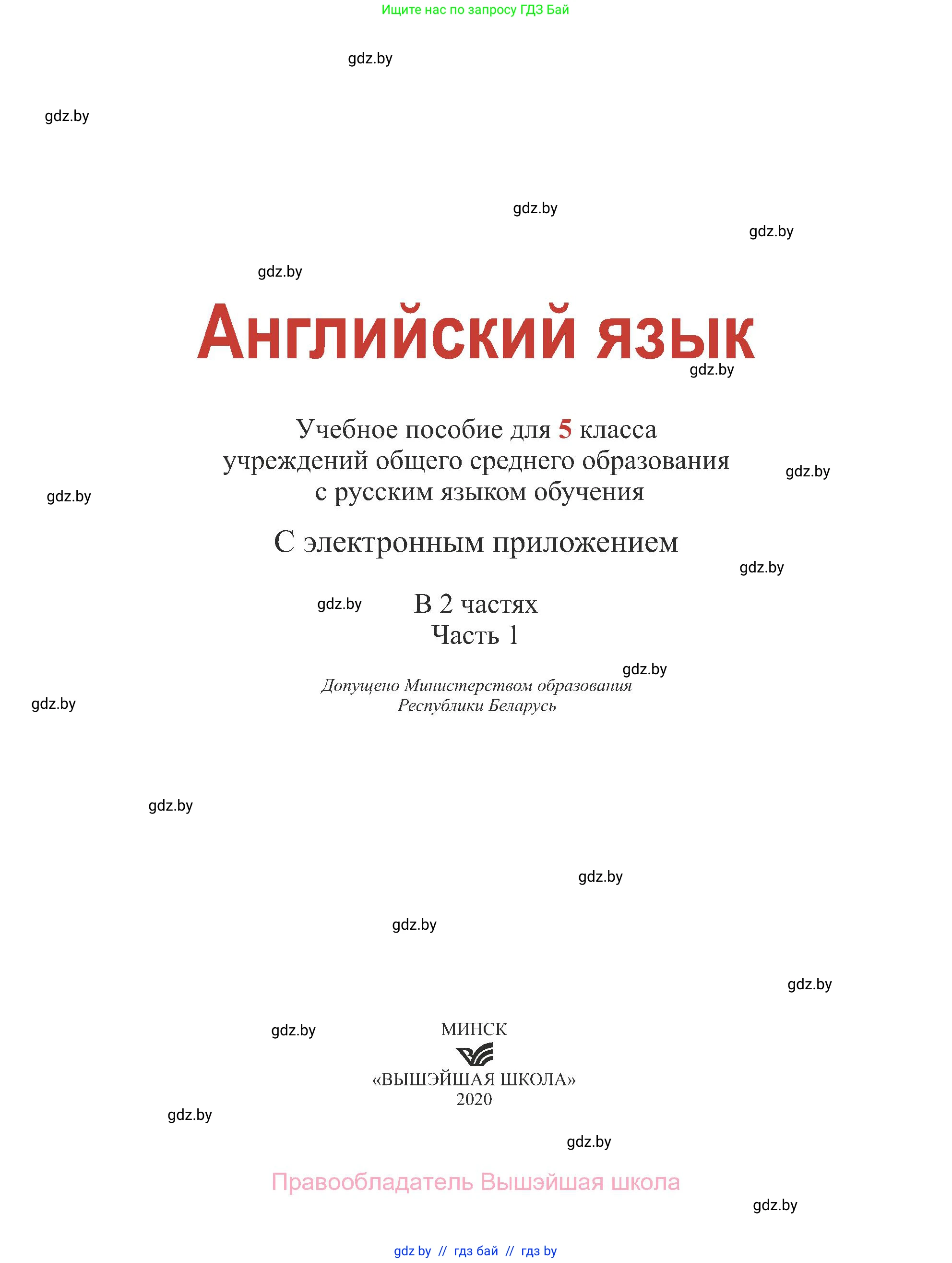 Английский язык (english), 5 класс Учебник (Student's book), авторы: Лапицкая Людмила Михайловна (Lapitskaya Ludmila), Калишевич Алла Ивановна, Севрюкова Татьяна Юрьевна, Седунова Наталья Михайловна (Sedunova Natalia), издательство Вышэйшая школа, Минск, 2020, страница 1