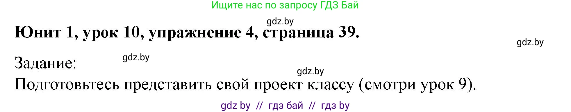 Английский язык (english), 5 класс Учебник (Student's book), авторы: Лапицкая Людмила Михайловна (Lapitskaya Ludmila), Калишевич Алла Ивановна, Севрюкова Татьяна Юрьевна, Седунова Наталья Михайловна (Sedunova Natalia), издательство Вышэйшая школа, Минск, 2020, Часть 1, страница 39, номер 4, Решение 1