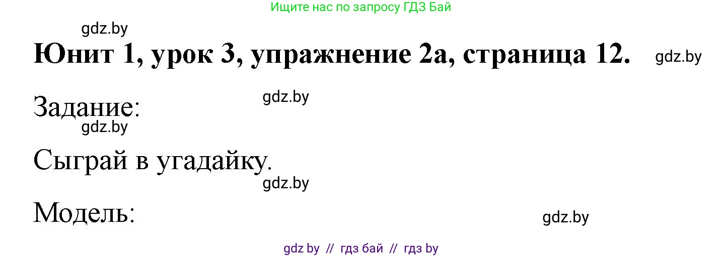 Английский язык (english), 5 класс Учебник (Student's book), авторы: Лапицкая Людмила Михайловна (Lapitskaya Ludmila), Калишевич Алла Ивановна, Севрюкова Татьяна Юрьевна, Седунова Наталья Михайловна (Sedunova Natalia), издательство Вышэйшая школа, Минск, 2020, Часть 1, страница 12, номер 2, Решение 1