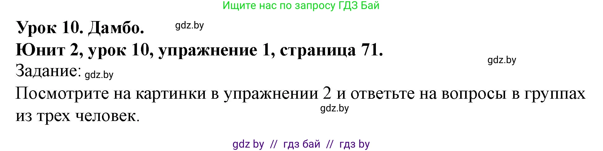 Английский язык (english), 5 класс Учебник (Student's book), авторы: Лапицкая Людмила Михайловна (Lapitskaya Ludmila), Калишевич Алла Ивановна, Севрюкова Татьяна Юрьевна, Седунова Наталья Михайловна (Sedunova Natalia), издательство Вышэйшая школа, Минск, 2020, Часть 1, страница 71, номер 1, Решение 1