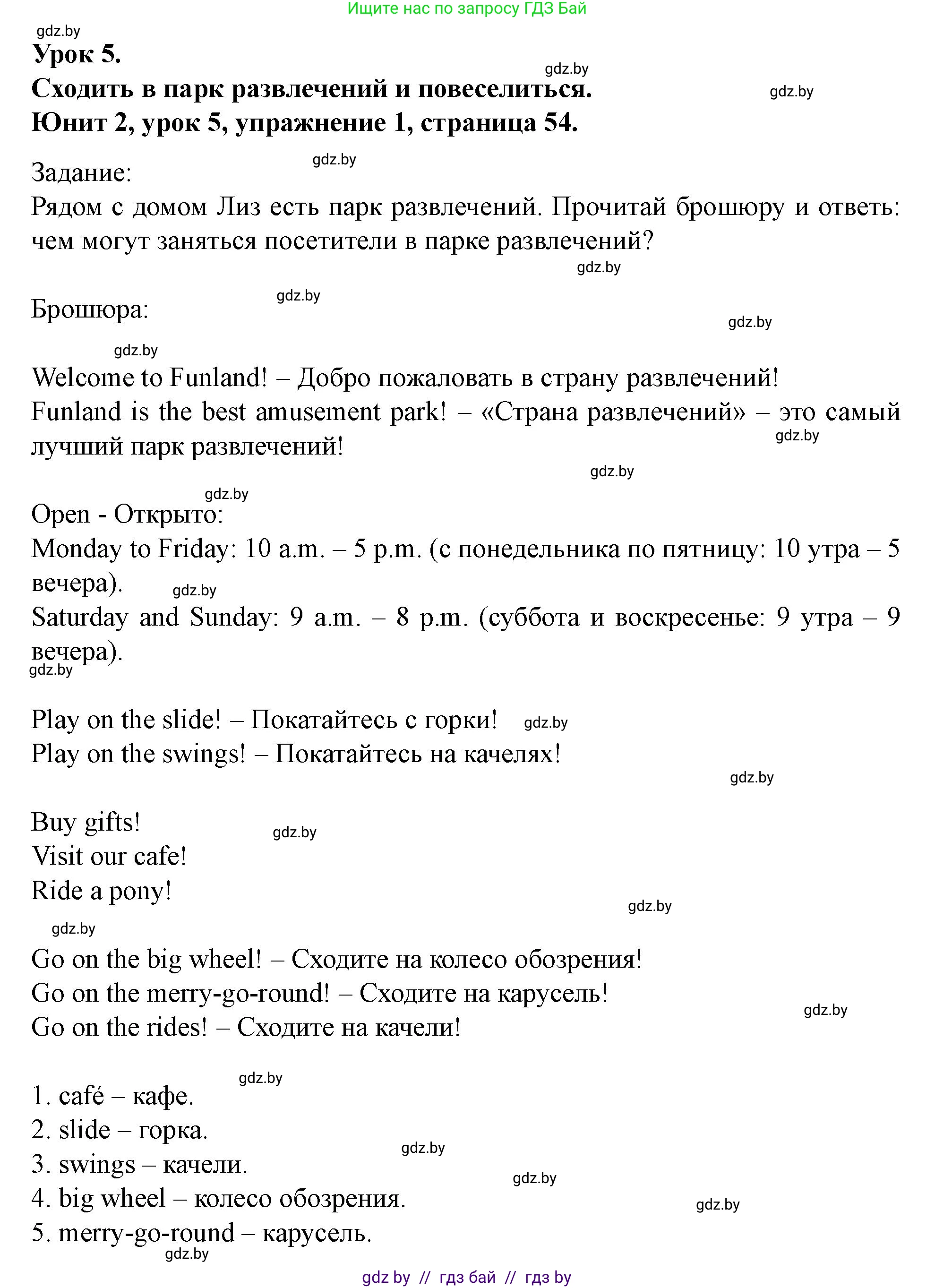 Английский язык (english), 5 класс Учебник (Student's book), авторы: Лапицкая Людмила Михайловна (Lapitskaya Ludmila), Калишевич Алла Ивановна, Севрюкова Татьяна Юрьевна, Седунова Наталья Михайловна (Sedunova Natalia), издательство Вышэйшая школа, Минск, 2020, Часть 1, страница 54, номер 1, Решение 1
