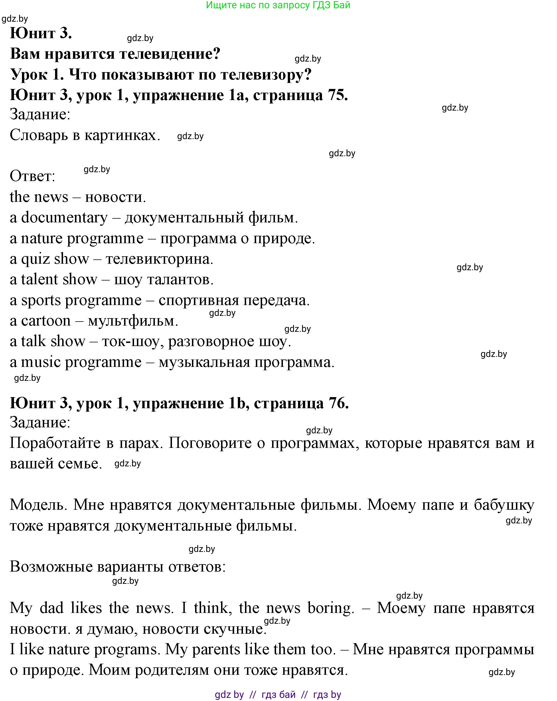 Английский язык (english), 5 класс Учебник (Student's book), авторы: Лапицкая Людмила Михайловна (Lapitskaya Ludmila), Калишевич Алла Ивановна, Севрюкова Татьяна Юрьевна, Седунова Наталья Михайловна (Sedunova Natalia), издательство Вышэйшая школа, Минск, 2020, Часть 1, страница 75, номер 1, Решение 1