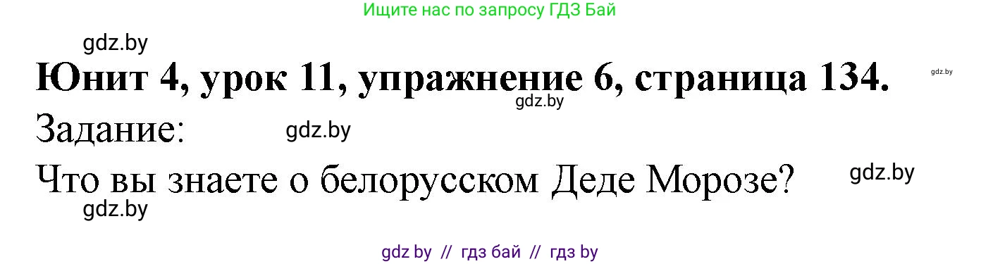 Английский язык (english), 5 класс Учебник (Student's book), авторы: Лапицкая Людмила Михайловна (Lapitskaya Ludmila), Калишевич Алла Ивановна, Севрюкова Татьяна Юрьевна, Седунова Наталья Михайловна (Sedunova Natalia), издательство Вышэйшая школа, Минск, 2020, Часть 1, страница 134, номер 6, Решение 1