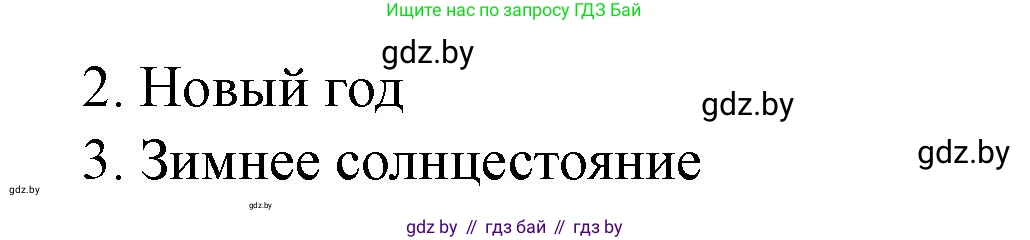 Английский язык (english), 5 класс Учебник (Student's book), авторы: Лапицкая Людмила Михайловна (Lapitskaya Ludmila), Калишевич Алла Ивановна, Севрюкова Татьяна Юрьевна, Седунова Наталья Михайловна (Sedunova Natalia), издательство Вышэйшая школа, Минск, 2020, Часть 1, страница 110, номер 4, Решение 1 (продолжение 3)