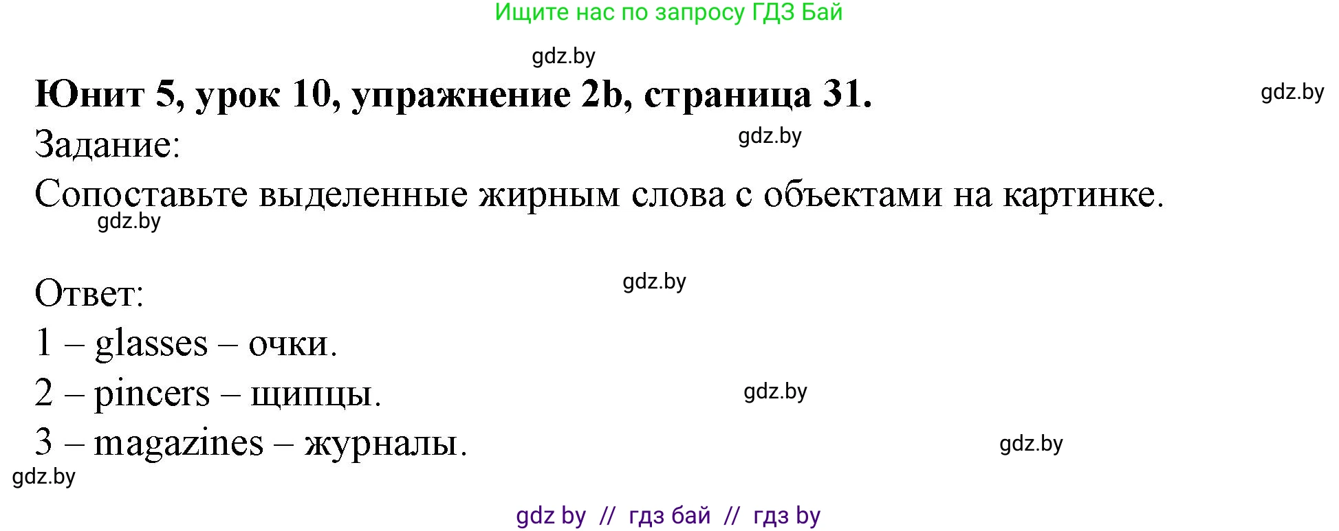 Английский язык (english), 5 класс Учебник (Student's book), авторы: Лапицкая Людмила Михайловна (Lapitskaya Ludmila), Калишевич Алла Ивановна, Севрюкова Татьяна Юрьевна, Седунова Наталья Михайловна (Sedunova Natalia), издательство Вышэйшая школа, Минск, 2020, Часть 2, страница 31, номер 2, Решение 1 (продолжение 3)