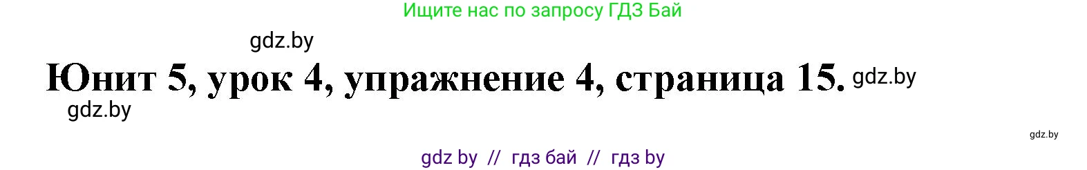 Английский язык (english), 5 класс Учебник (Student's book), авторы: Лапицкая Людмила Михайловна (Lapitskaya Ludmila), Калишевич Алла Ивановна, Севрюкова Татьяна Юрьевна, Седунова Наталья Михайловна (Sedunova Natalia), издательство Вышэйшая школа, Минск, 2020, Часть 2, страница 15, номер 4, Решение 1