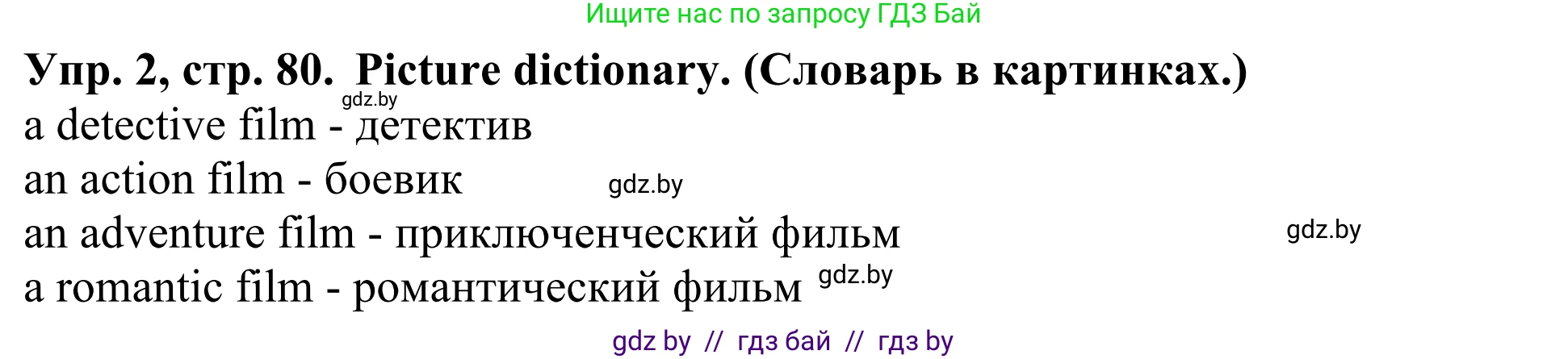 Английский язык (english), 5 класс Учебник (Student's book), авторы: Лапицкая Людмила Михайловна (Lapitskaya Ludmila), Калишевич Алла Ивановна, Севрюкова Татьяна Юрьевна, Седунова Наталья Михайловна (Sedunova Natalia), издательство Вышэйшая школа, Минск, 2020, Часть 1, страница 80, номер 2, Решение 2