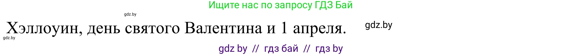 Английский язык (english), 5 класс Учебник (Student's book), авторы: Лапицкая Людмила Михайловна (Lapitskaya Ludmila), Калишевич Алла Ивановна, Севрюкова Татьяна Юрьевна, Седунова Наталья Михайловна (Sedunova Natalia), издательство Вышэйшая школа, Минск, 2020, Часть 1, страница 108, номер 3, Решение 2 (продолжение 2)