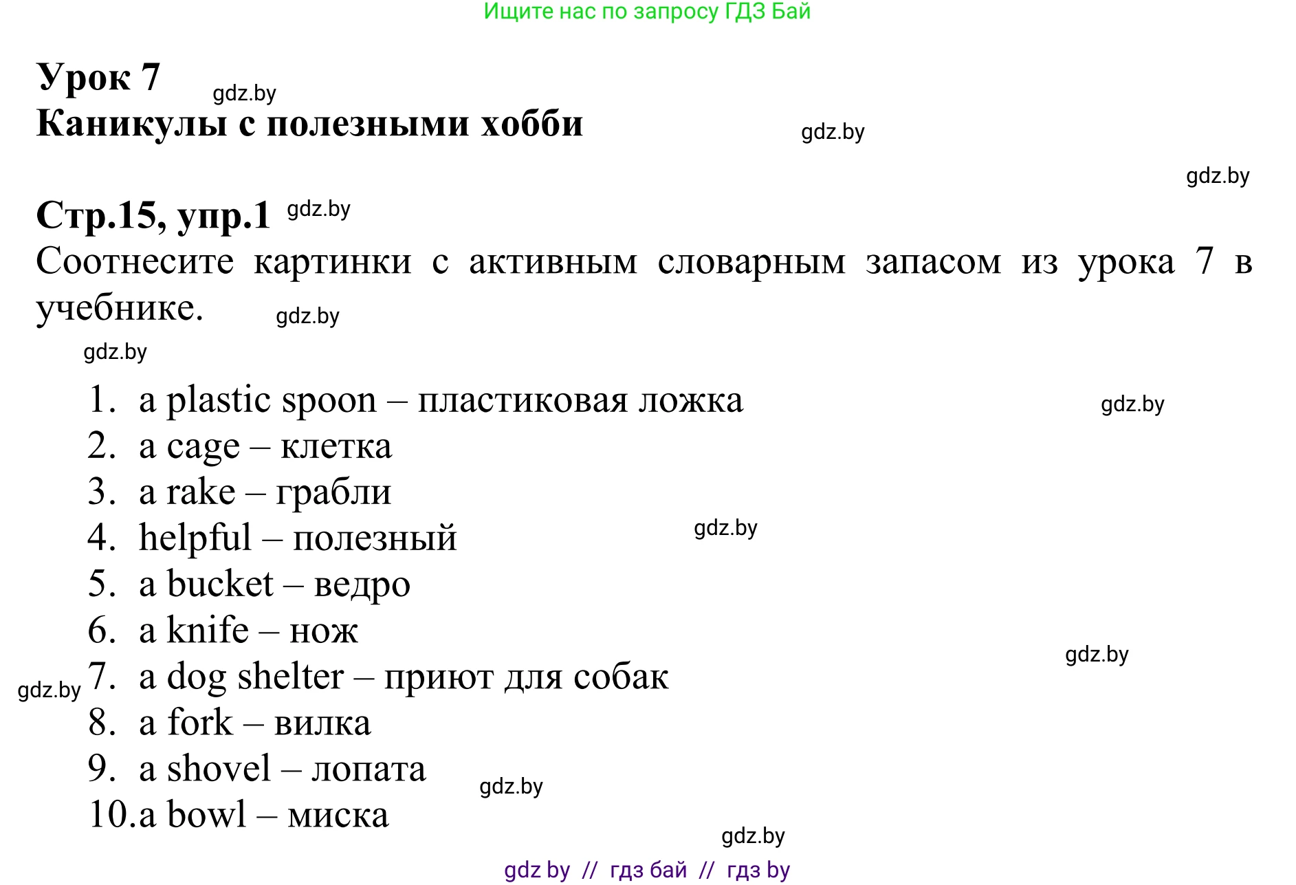 Английский язык (english), 6 класс рабочая тетрадь (activity book), авторы: Юхнель Наталья Валентиновна, Наумова Елена Георгиевна, Малиновская Елена Александровна, Гуськов А Л, Демченко Наталья Валентиновна, Лабода Т Е, Манешина А В, Матюш Н В, издательство Аверсэв, Минск, зелёного цвета, Часть ( Part) 1, страница 15, номер 1, Решение