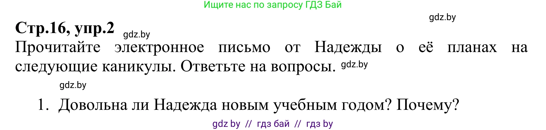 Английский язык (english), 6 класс рабочая тетрадь (activity book), авторы: Юхнель Наталья Валентиновна, Наумова Елена Георгиевна, Малиновская Елена Александровна, Гуськов А Л, Демченко Наталья Валентиновна, Лабода Т Е, Манешина А В, Матюш Н В, издательство Аверсэв, Минск, зелёного цвета, Часть ( Part) 1, страница 16, номер 2, Решение