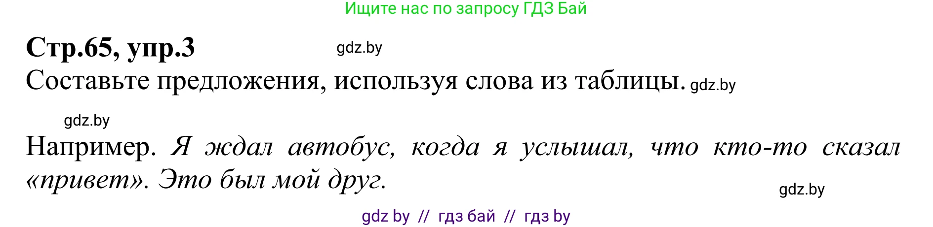 Английский язык (english), 6 класс рабочая тетрадь (activity book), авторы: Юхнель Наталья Валентиновна, Наумова Елена Георгиевна, Малиновская Елена Александровна, Гуськов А Л, Демченко Наталья Валентиновна, Лабода Т Е, Манешина А В, Матюш Н В, издательство Аверсэв, Минск, зелёного цвета, Часть ( Part) 1, страница 65, номер 3, Решение