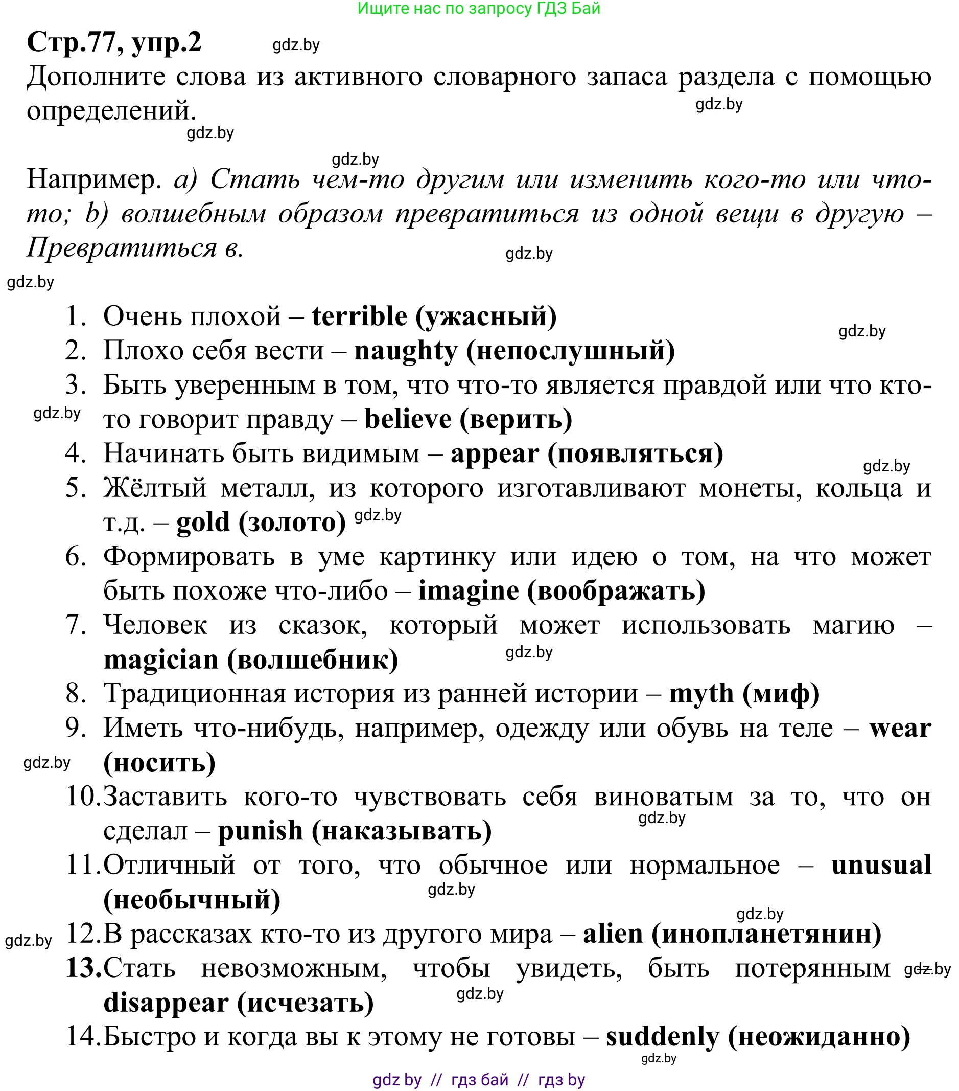 Английский язык (english), 6 класс рабочая тетрадь (activity book), авторы: Юхнель Наталья Валентиновна, Наумова Елена Георгиевна, Малиновская Елена Александровна, Гуськов А Л, Демченко Наталья Валентиновна, Лабода Т Е, Манешина А В, Матюш Н В, издательство Аверсэв, Минск, зелёного цвета, Часть ( Part) 1, страница 77, номер 2, Решение