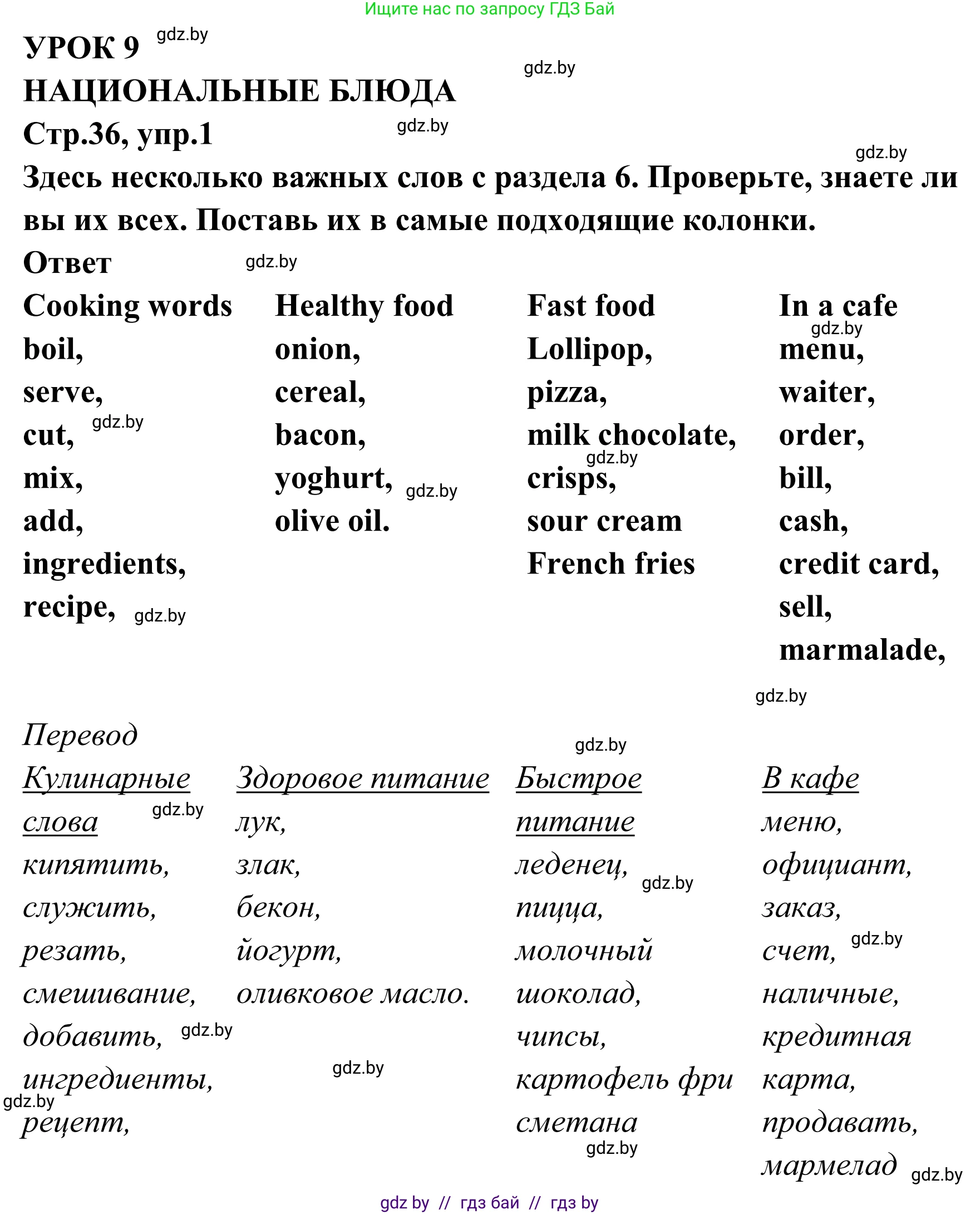 Английский язык (english), 6 класс рабочая тетрадь (activity book), авторы: Юхнель Наталья Валентиновна, Наумова Елена Георгиевна, Малиновская Елена Александровна, Гуськов А Л, Демченко Наталья Валентиновна, Лабода Т Е, Манешина А В, Матюш Н В, издательство Аверсэв, Минск, зелёного цвета, Часть ( Part) 2, страница 36, номер 1, Решение