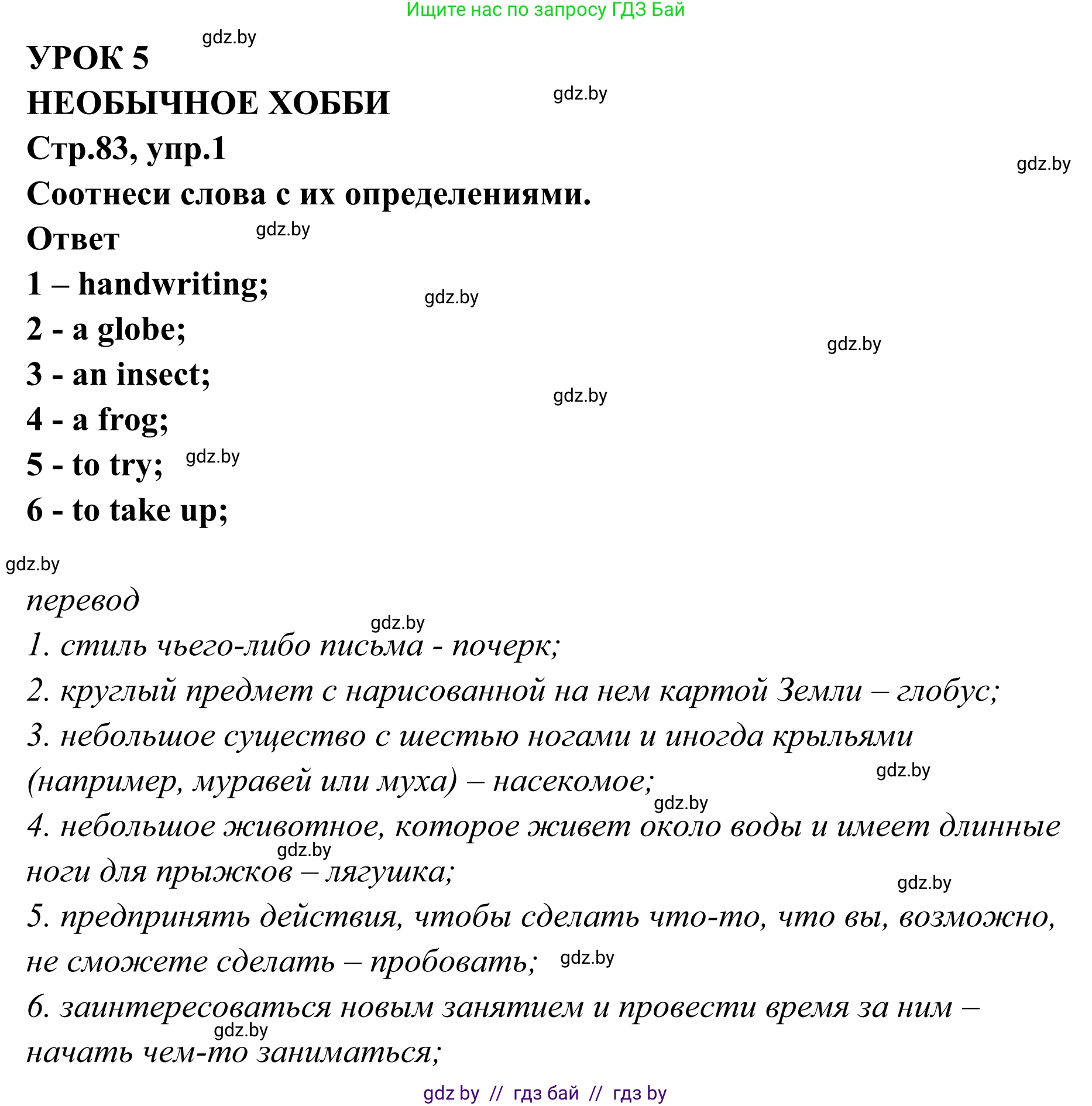 Английский язык (english), 6 класс рабочая тетрадь (activity book), авторы: Юхнель Наталья Валентиновна, Наумова Елена Георгиевна, Малиновская Елена Александровна, Гуськов А Л, Демченко Наталья Валентиновна, Лабода Т Е, Манешина А В, Матюш Н В, издательство Аверсэв, Минск, зелёного цвета, Часть ( Part) 2, страница 83, номер 1, Решение