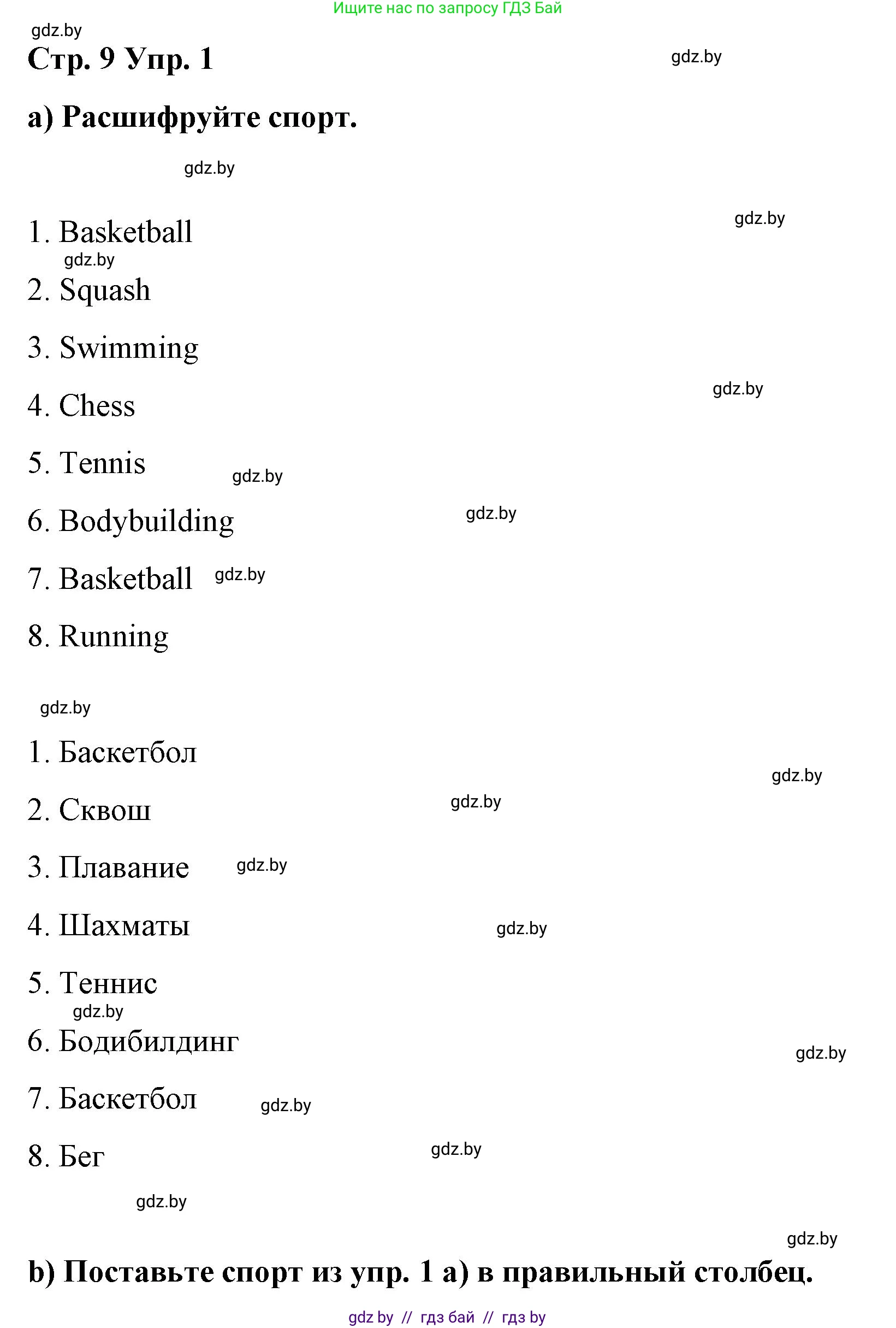 Английский язык (english), 6 класс Рабочая тетрадь (workbook), авторы: Демченко Наталья Валентиновна, Севрюкова Татьяна Юрьевна, Юхнель Наталья Валентиновна, Наумова Елена Георгиевна, Рыбалко О Н, Манешина А В, Маслёнченко Н А, Бушуева Эдите Владиславовна, издательство Аверсэв, Минск, 2020, зелёного цвета, Часть ( Part) 1, страница 9, номер 1, Решение 1