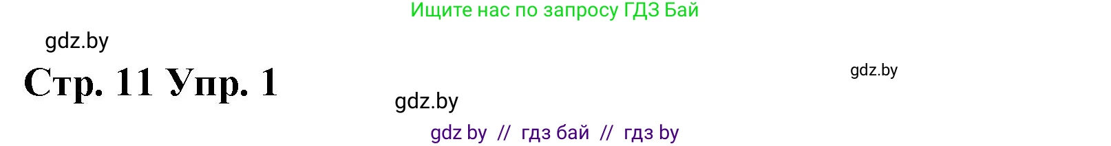 Английский язык (english), 6 класс Рабочая тетрадь (workbook), авторы: Демченко Наталья Валентиновна, Севрюкова Татьяна Юрьевна, Юхнель Наталья Валентиновна, Наумова Елена Георгиевна, Рыбалко О Н, Манешина А В, Маслёнченко Н А, Бушуева Эдите Владиславовна, издательство Аверсэв, Минск, 2020, зелёного цвета, Часть ( Part) 1, страница 11, номер 1, Решение 1