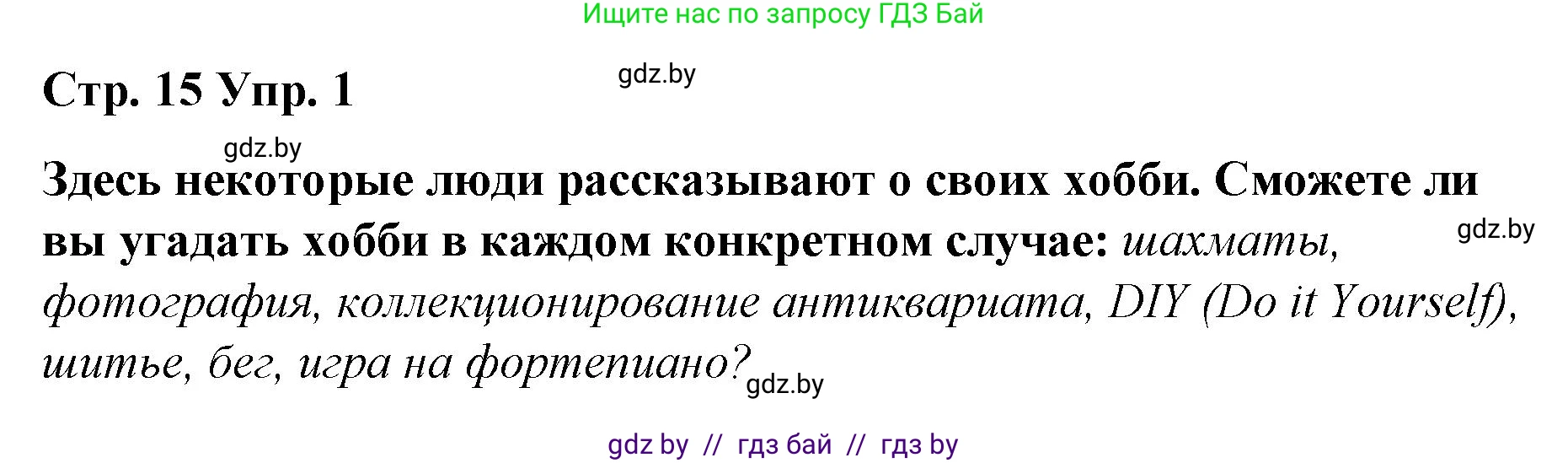 Английский язык (english), 6 класс Рабочая тетрадь (workbook), авторы: Демченко Наталья Валентиновна, Севрюкова Татьяна Юрьевна, Юхнель Наталья Валентиновна, Наумова Елена Георгиевна, Рыбалко О Н, Манешина А В, Маслёнченко Н А, Бушуева Эдите Владиславовна, издательство Аверсэв, Минск, 2020, зелёного цвета, Часть ( Part) 1, страница 15, номер 1, Решение 1