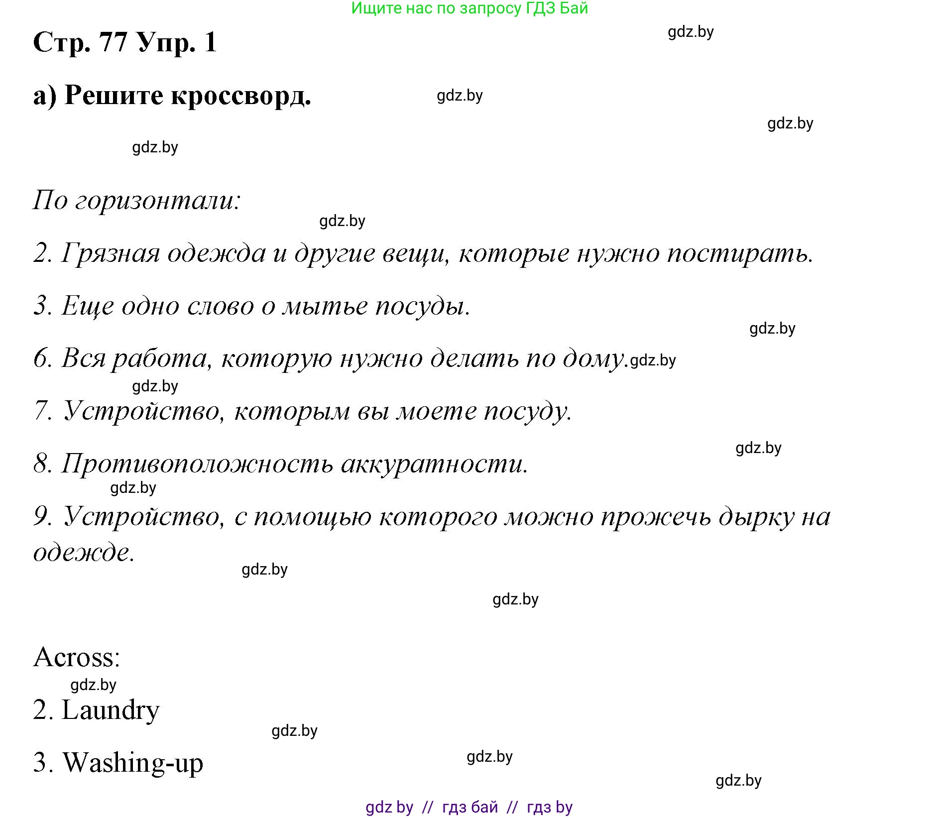 Английский язык (english), 6 класс Рабочая тетрадь (workbook), авторы: Демченко Наталья Валентиновна, Севрюкова Татьяна Юрьевна, Юхнель Наталья Валентиновна, Наумова Елена Георгиевна, Рыбалко О Н, Манешина А В, Маслёнченко Н А, Бушуева Эдите Владиславовна, издательство Аверсэв, Минск, 2020, зелёного цвета, Часть ( Part) 1, страница 77, номер 1, Решение 1