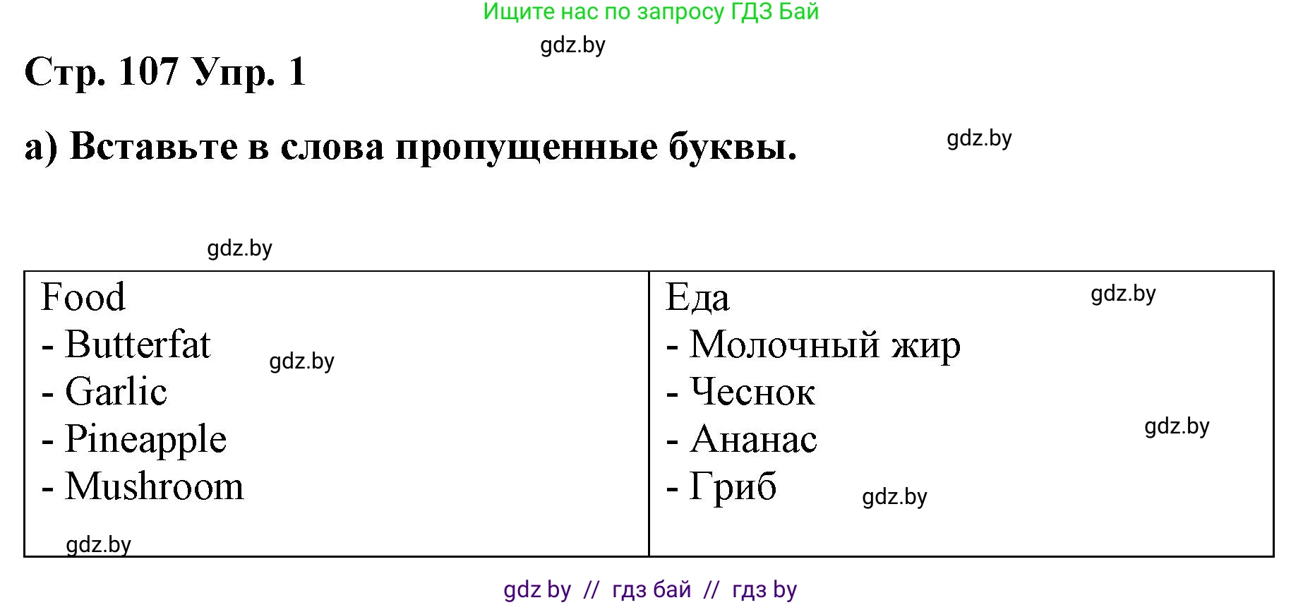 Английский язык (english), 6 класс Рабочая тетрадь (workbook), авторы: Демченко Наталья Валентиновна, Севрюкова Татьяна Юрьевна, Юхнель Наталья Валентиновна, Наумова Елена Георгиевна, Рыбалко О Н, Манешина А В, Маслёнченко Н А, Бушуева Эдите Владиславовна, издательство Аверсэв, Минск, 2020, зелёного цвета, Часть ( Part) 1, страница 107, номер 1, Решение 1