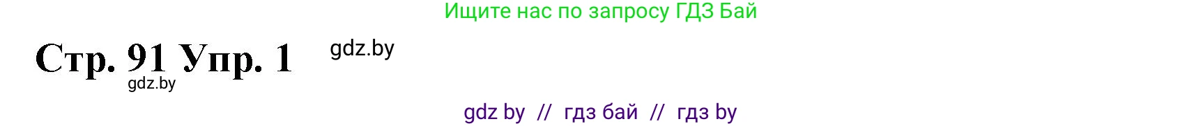 Английский язык (english), 6 класс Рабочая тетрадь (workbook), авторы: Демченко Наталья Валентиновна, Севрюкова Татьяна Юрьевна, Юхнель Наталья Валентиновна, Наумова Елена Георгиевна, Рыбалко О Н, Манешина А В, Маслёнченко Н А, Бушуева Эдите Владиславовна, издательство Аверсэв, Минск, 2020, зелёного цвета, Часть ( Part) 1, страница 91, номер 1, Решение 1