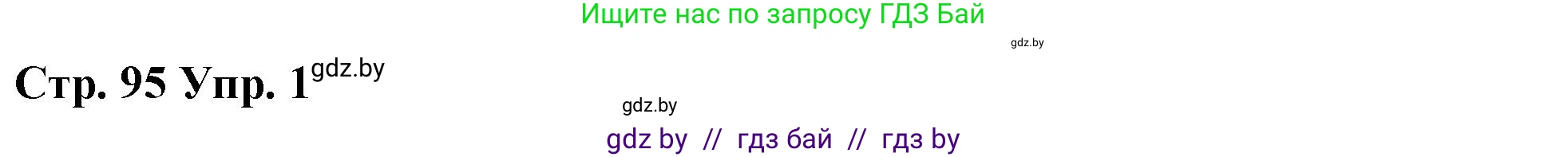 Английский язык (english), 6 класс Рабочая тетрадь (workbook), авторы: Демченко Наталья Валентиновна, Севрюкова Татьяна Юрьевна, Юхнель Наталья Валентиновна, Наумова Елена Георгиевна, Рыбалко О Н, Манешина А В, Маслёнченко Н А, Бушуева Эдите Владиславовна, издательство Аверсэв, Минск, 2020, зелёного цвета, Часть ( Part) 1, страница 95, номер 1, Решение 1