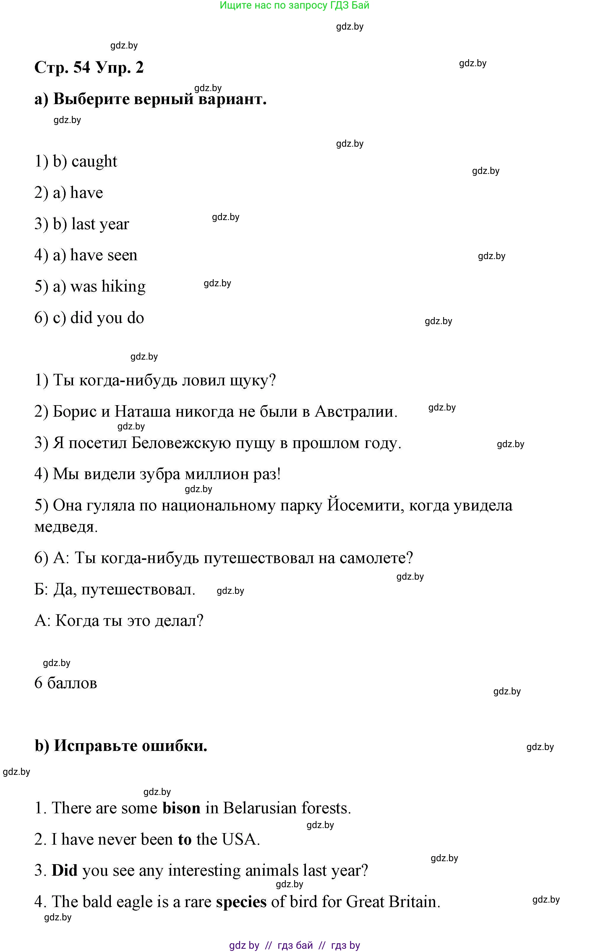 Английский язык (english), 6 класс Рабочая тетрадь (workbook), авторы: Демченко Наталья Валентиновна, Севрюкова Татьяна Юрьевна, Юхнель Наталья Валентиновна, Наумова Елена Георгиевна, Рыбалко О Н, Манешина А В, Маслёнченко Н А, Бушуева Эдите Владиславовна, издательство Аверсэв, Минск, 2020, зелёного цвета, Часть ( Part) 2, страница 54, номер 2, Решение 1