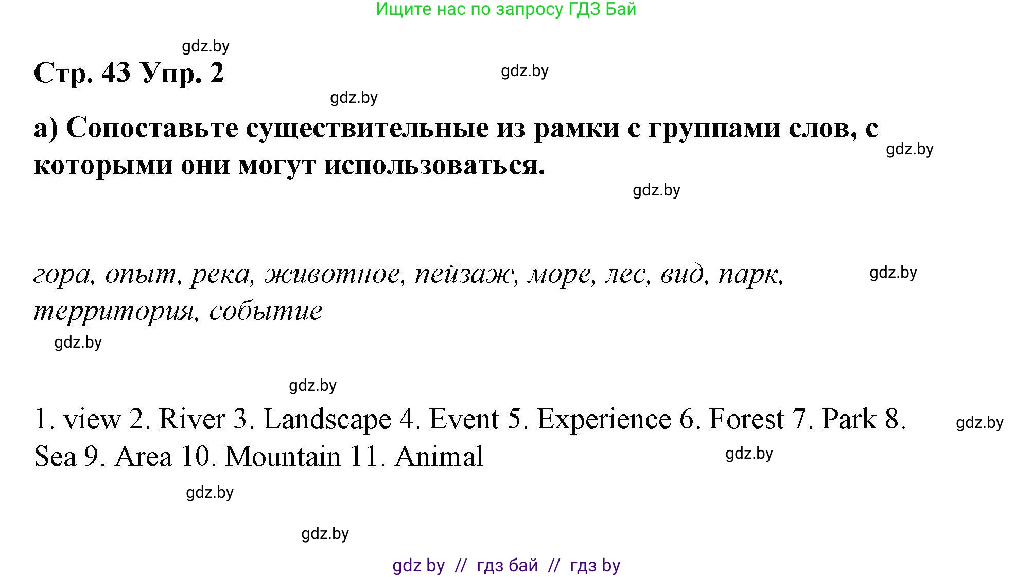 Английский язык (english), 6 класс Рабочая тетрадь (workbook), авторы: Демченко Наталья Валентиновна, Севрюкова Татьяна Юрьевна, Юхнель Наталья Валентиновна, Наумова Елена Георгиевна, Рыбалко О Н, Манешина А В, Маслёнченко Н А, Бушуева Эдите Владиславовна, издательство Аверсэв, Минск, 2020, зелёного цвета, Часть ( Part) 2, страница 43, номер 2, Решение 1