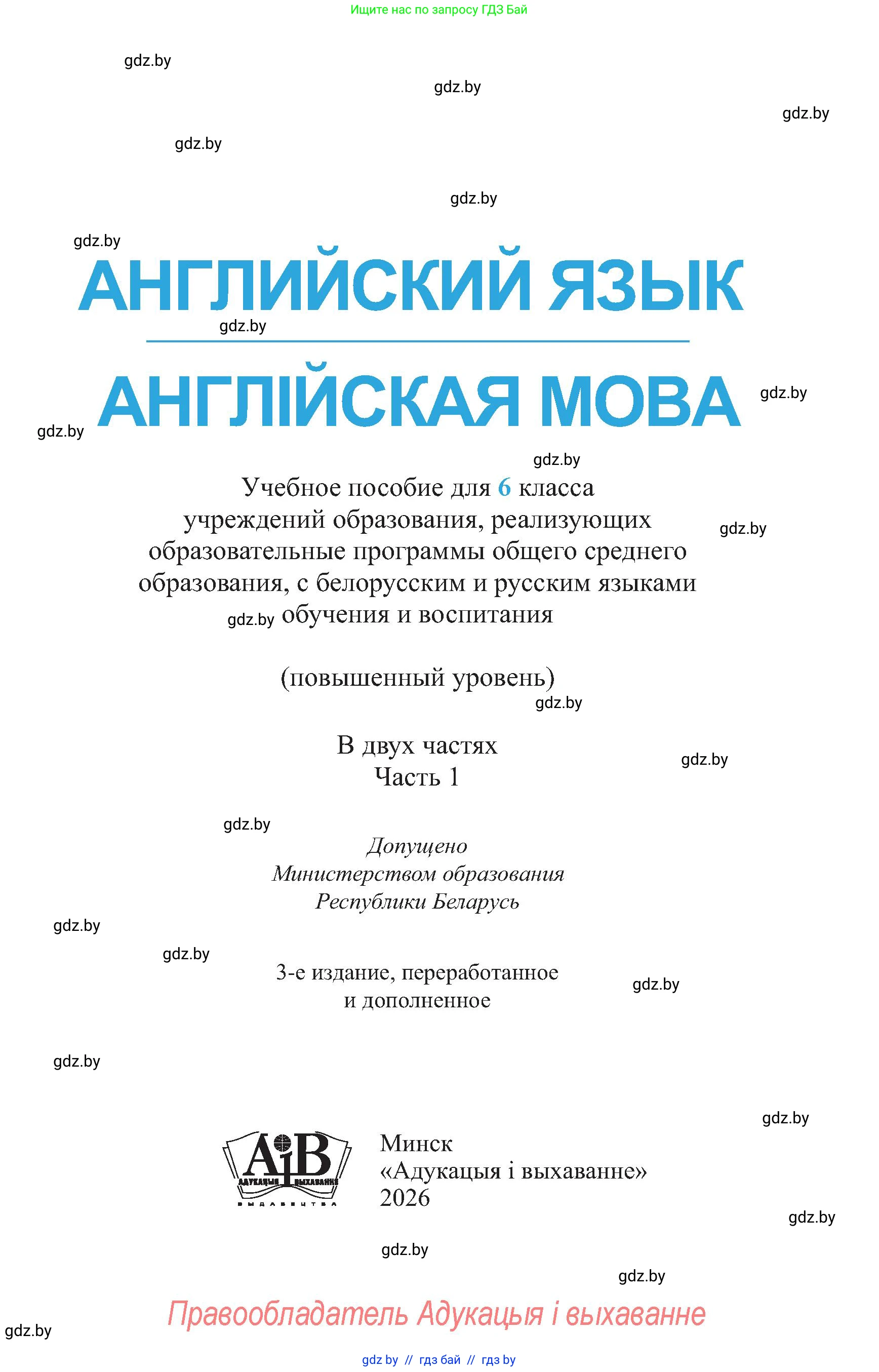 Английский язык (english), 6 класс Учебник (Student's book), авторы: Демченко Наталья Валентиновна, Бушуева Эдите Владиславовна, Юхнель Наталья Валентиновна, Манешина А В, Маслёнченко Н А, Рыбалко О Н, Лукша О В, издательство Адукацыя i выхаванне, Минск, 2026, салатового цвета, страница 1