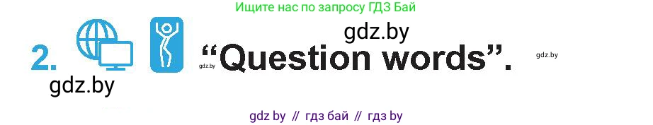 Английский язык (english), 6 класс Учебник (Student's book), авторы: Демченко Наталья Валентиновна, Бушуева Эдите Владиславовна, Юхнель Наталья Валентиновна, Манешина А В, Маслёнченко Н А, Рыбалко О Н, Лукша О В, издательство Адукацыя i выхаванне, Минск, 2026, салатового цвета, Часть 1, страница 55, номер 2, Условие
