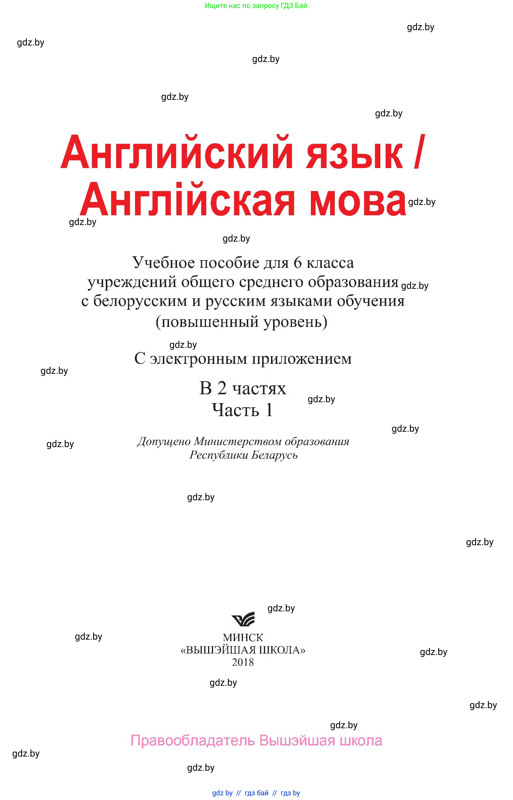 Английский язык (english), 6 класс Учебник, авторы: Демченко Наталья Валентиновна, Севрюкова Татьяна Юрьевна, Юхнель Наталья Валентиновна, Наумова Елена Георгиевна, Рыбалко О Н, Манешина А В, Маслёнченко Н А, издательство Вышэйшая школа, Минск, 2018, красного цвета, страница 1