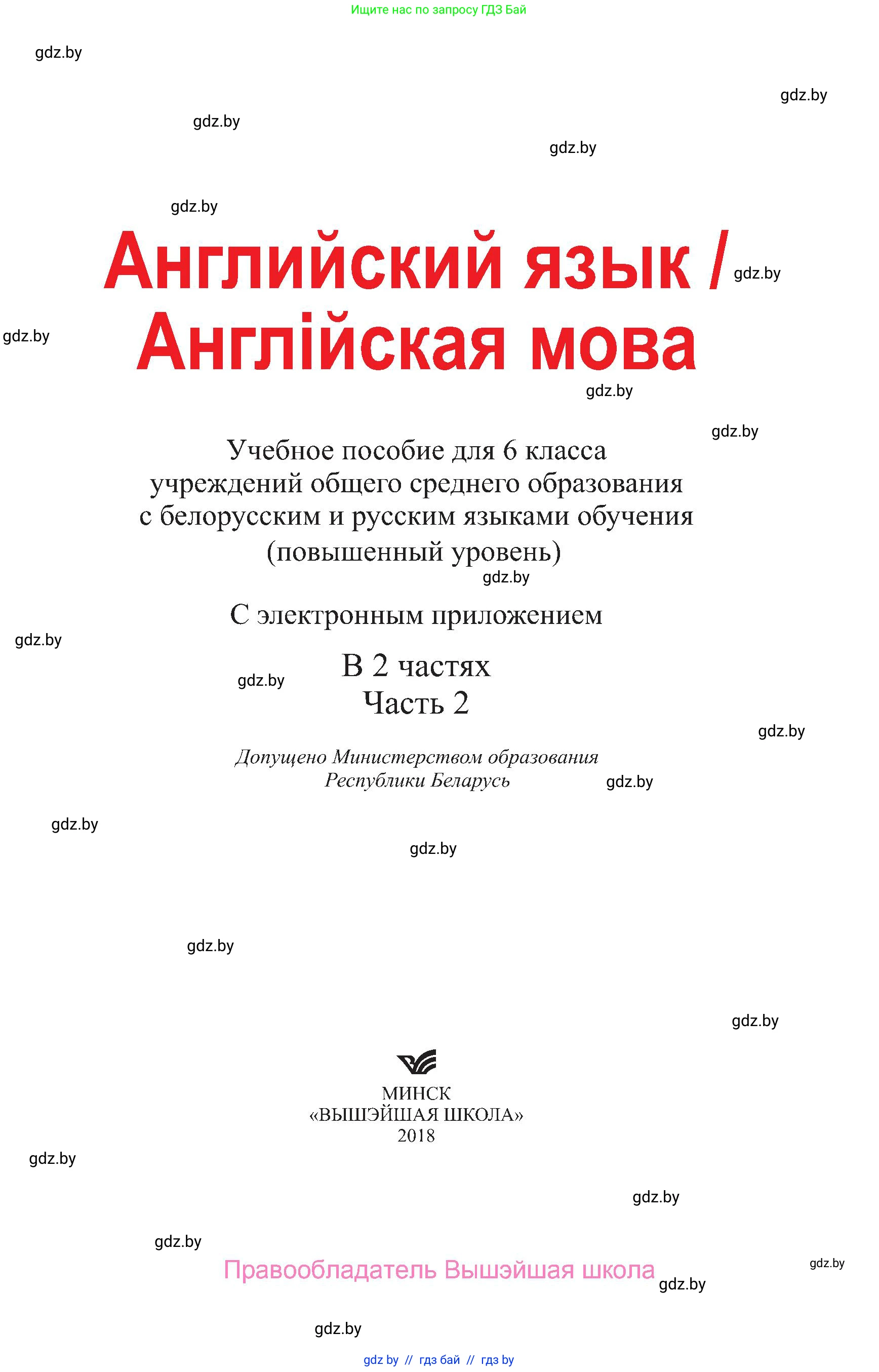 Английский язык (english), 6 класс Учебник, авторы: Демченко Наталья Валентиновна, Севрюкова Татьяна Юрьевна, Юхнель Наталья Валентиновна, Наумова Елена Георгиевна, Рыбалко О Н, Манешина А В, Маслёнченко Н А, издательство Вышэйшая школа, Минск, 2018, красного цвета, страница 1