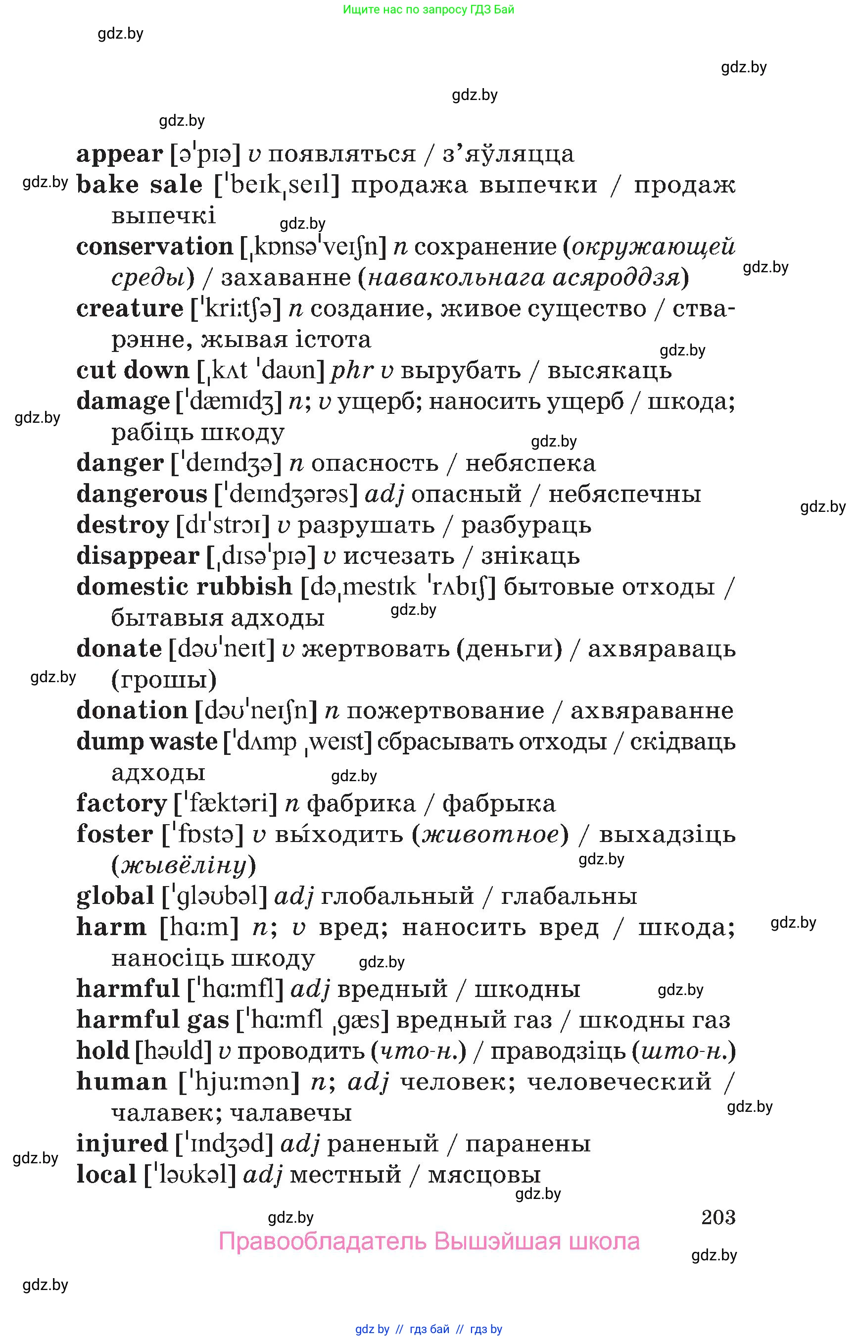 Английский язык (english), 6 класс Учебник, авторы: Демченко Наталья Валентиновна, Севрюкова Татьяна Юрьевна, Юхнель Наталья Валентиновна, Наумова Елена Георгиевна, Рыбалко О Н, Манешина А В, Маслёнченко Н А, издательство Вышэйшая школа, Минск, 2018, красного цвета, страница 203