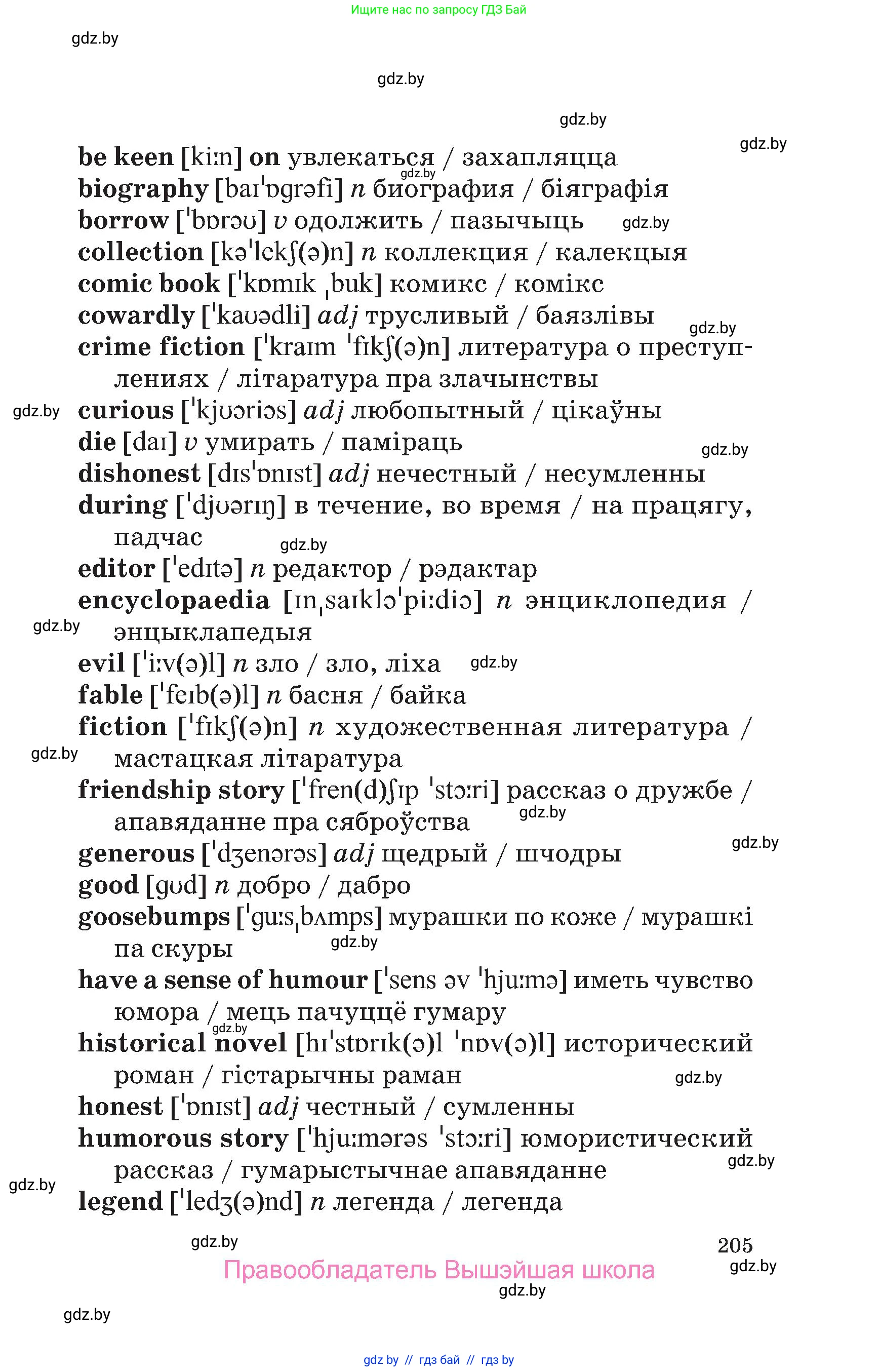 Английский язык (english), 6 класс Учебник, авторы: Демченко Наталья Валентиновна, Севрюкова Татьяна Юрьевна, Юхнель Наталья Валентиновна, Наумова Елена Георгиевна, Рыбалко О Н, Манешина А В, Маслёнченко Н А, издательство Вышэйшая школа, Минск, 2018, красного цвета, страница 205