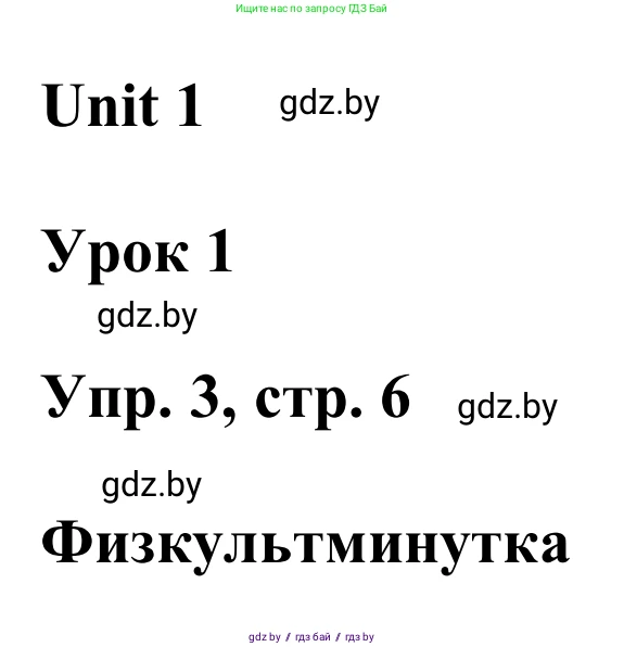 Английский язык (english), 6 класс Учебник, авторы: Демченко Наталья Валентиновна, Севрюкова Татьяна Юрьевна, Юхнель Наталья Валентиновна, Наумова Елена Георгиевна, Рыбалко О Н, Манешина А В, Маслёнченко Н А, издательство Вышэйшая школа, Минск, 2018, красного цвета, Часть 1, страница 6, номер 3, Решение