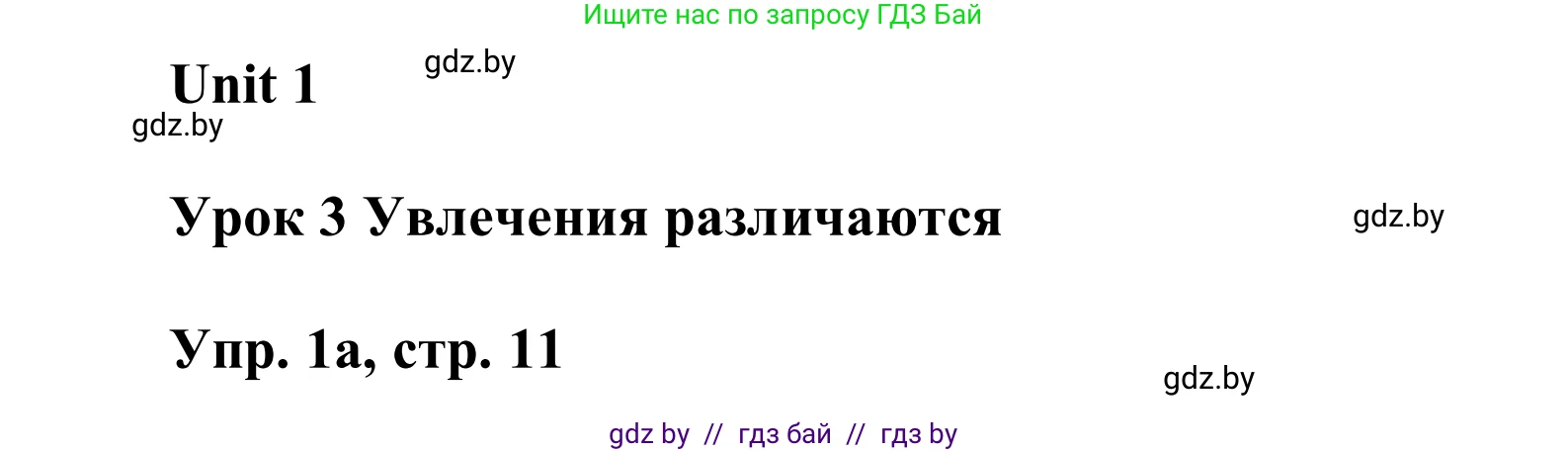 Английский язык (english), 6 класс Учебник, авторы: Демченко Наталья Валентиновна, Севрюкова Татьяна Юрьевна, Юхнель Наталья Валентиновна, Наумова Елена Георгиевна, Рыбалко О Н, Манешина А В, Маслёнченко Н А, издательство Вышэйшая школа, Минск, 2018, красного цвета, Часть 1, страница 11, номер 1, Решение