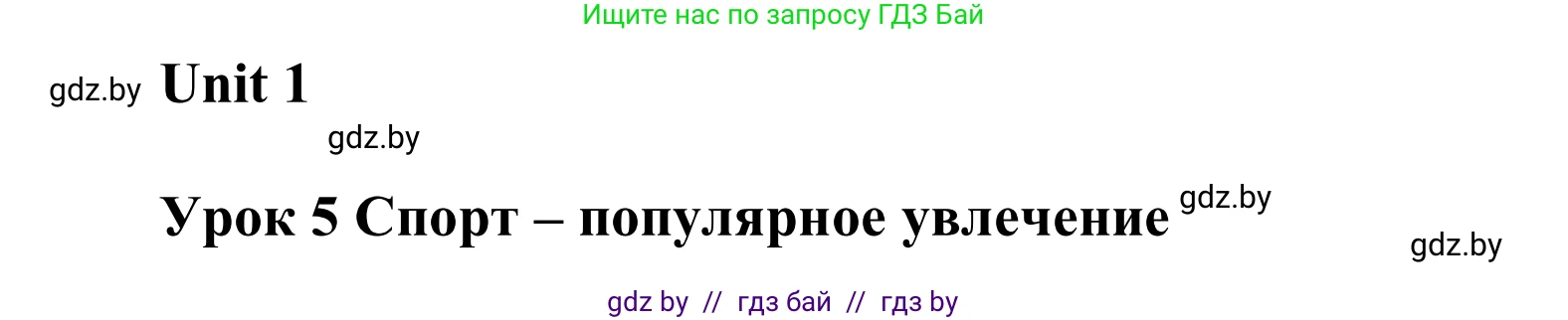 Английский язык (english), 6 класс Учебник, авторы: Демченко Наталья Валентиновна, Севрюкова Татьяна Юрьевна, Юхнель Наталья Валентиновна, Наумова Елена Георгиевна, Рыбалко О Н, Манешина А В, Маслёнченко Н А, издательство Вышэйшая школа, Минск, 2018, красного цвета, Часть 1, страница 19, номер 1, Решение