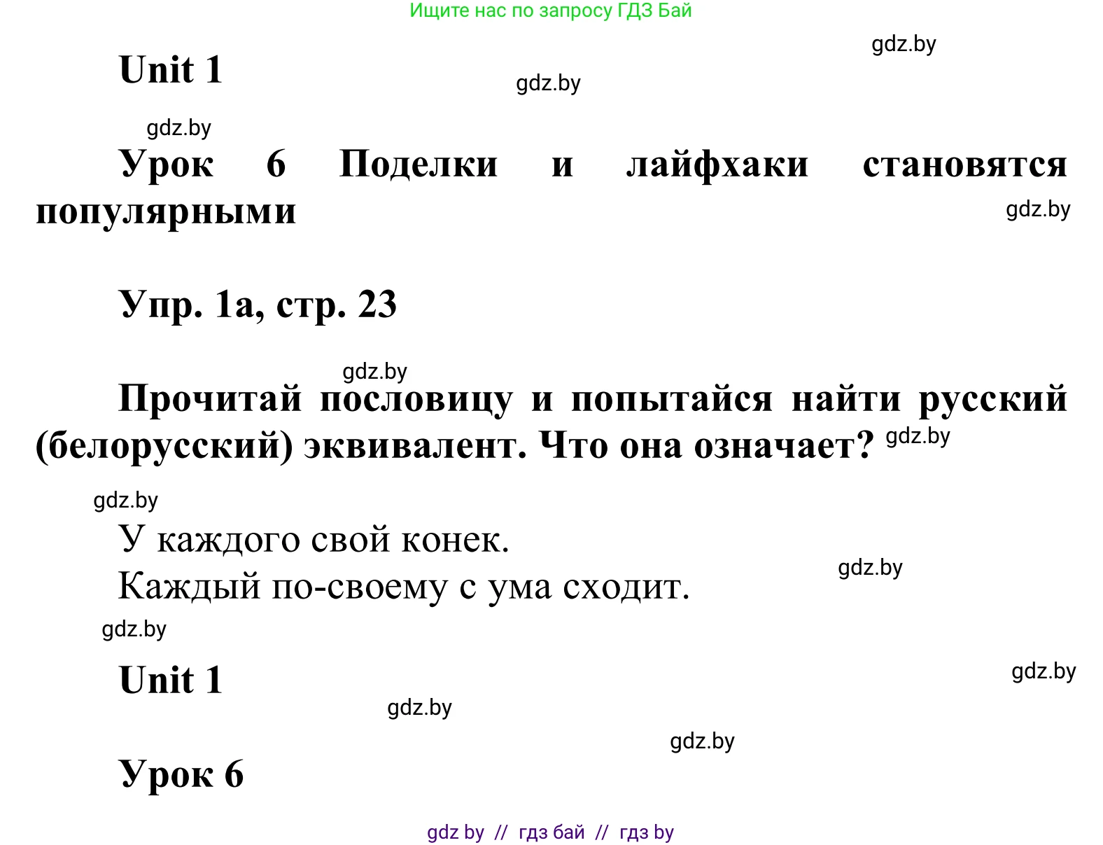 Английский язык (english), 6 класс Учебник, авторы: Демченко Наталья Валентиновна, Севрюкова Татьяна Юрьевна, Юхнель Наталья Валентиновна, Наумова Елена Георгиевна, Рыбалко О Н, Манешина А В, Маслёнченко Н А, издательство Вышэйшая школа, Минск, 2018, красного цвета, Часть 1, страница 23, номер 1, Решение
