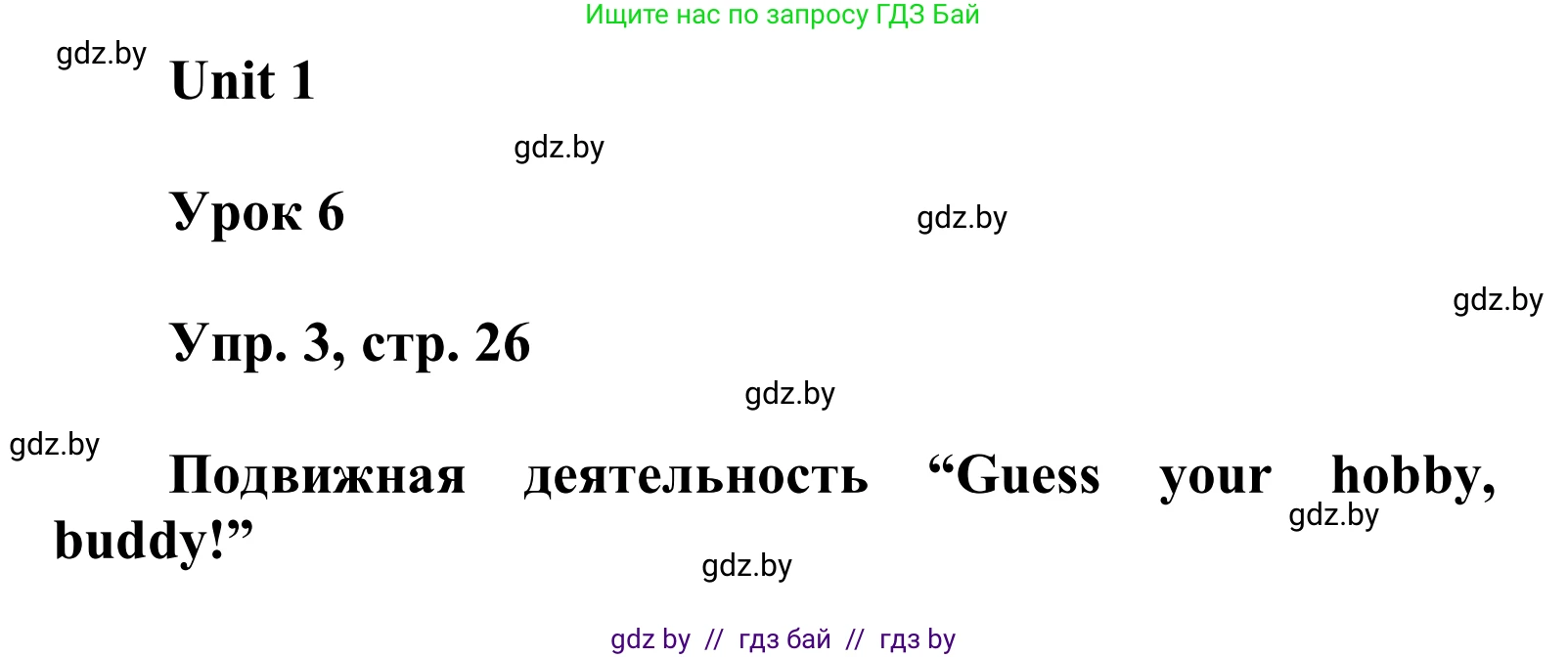 Английский язык (english), 6 класс Учебник, авторы: Демченко Наталья Валентиновна, Севрюкова Татьяна Юрьевна, Юхнель Наталья Валентиновна, Наумова Елена Георгиевна, Рыбалко О Н, Манешина А В, Маслёнченко Н А, издательство Вышэйшая школа, Минск, 2018, красного цвета, Часть 1, страница 26, номер 3, Решение