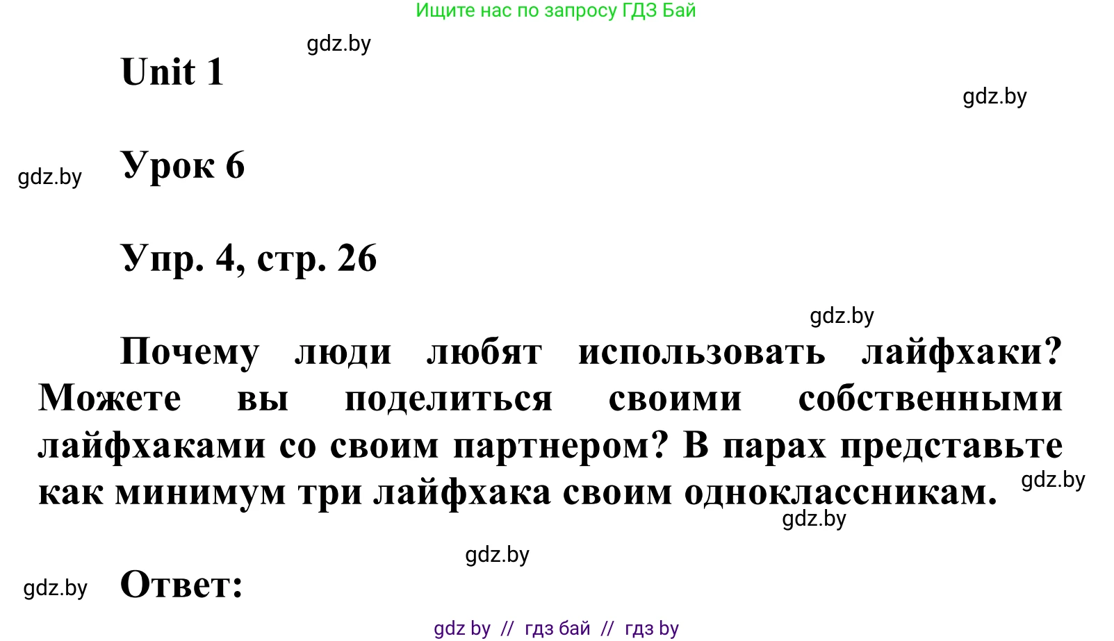 Английский язык (english), 6 класс Учебник, авторы: Демченко Наталья Валентиновна, Севрюкова Татьяна Юрьевна, Юхнель Наталья Валентиновна, Наумова Елена Георгиевна, Рыбалко О Н, Манешина А В, Маслёнченко Н А, издательство Вышэйшая школа, Минск, 2018, красного цвета, Часть 1, страница 26, номер 4, Решение